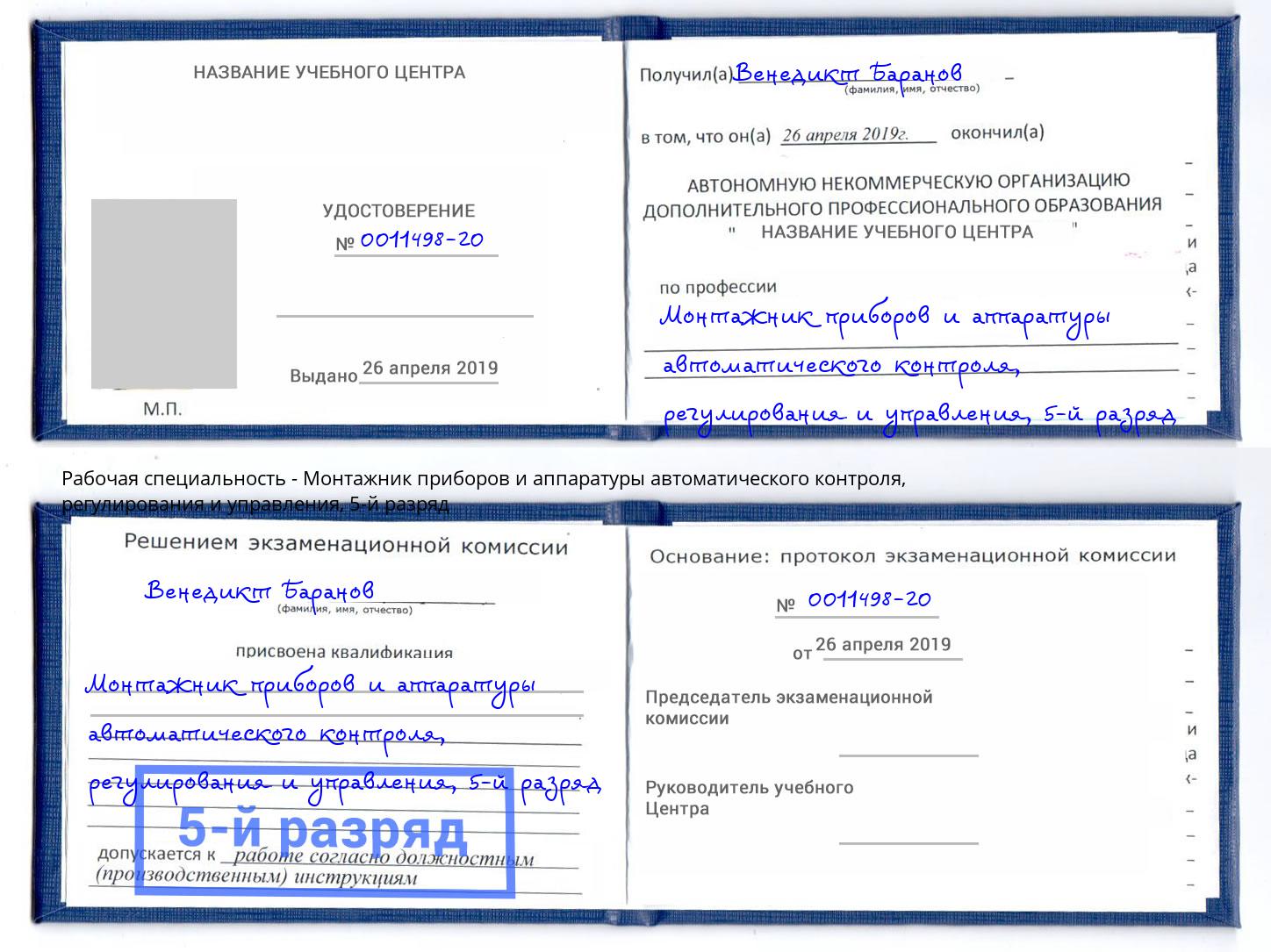 корочка 5-й разряд Монтажник приборов и аппаратуры автоматического контроля, регулирования и управления Абакан