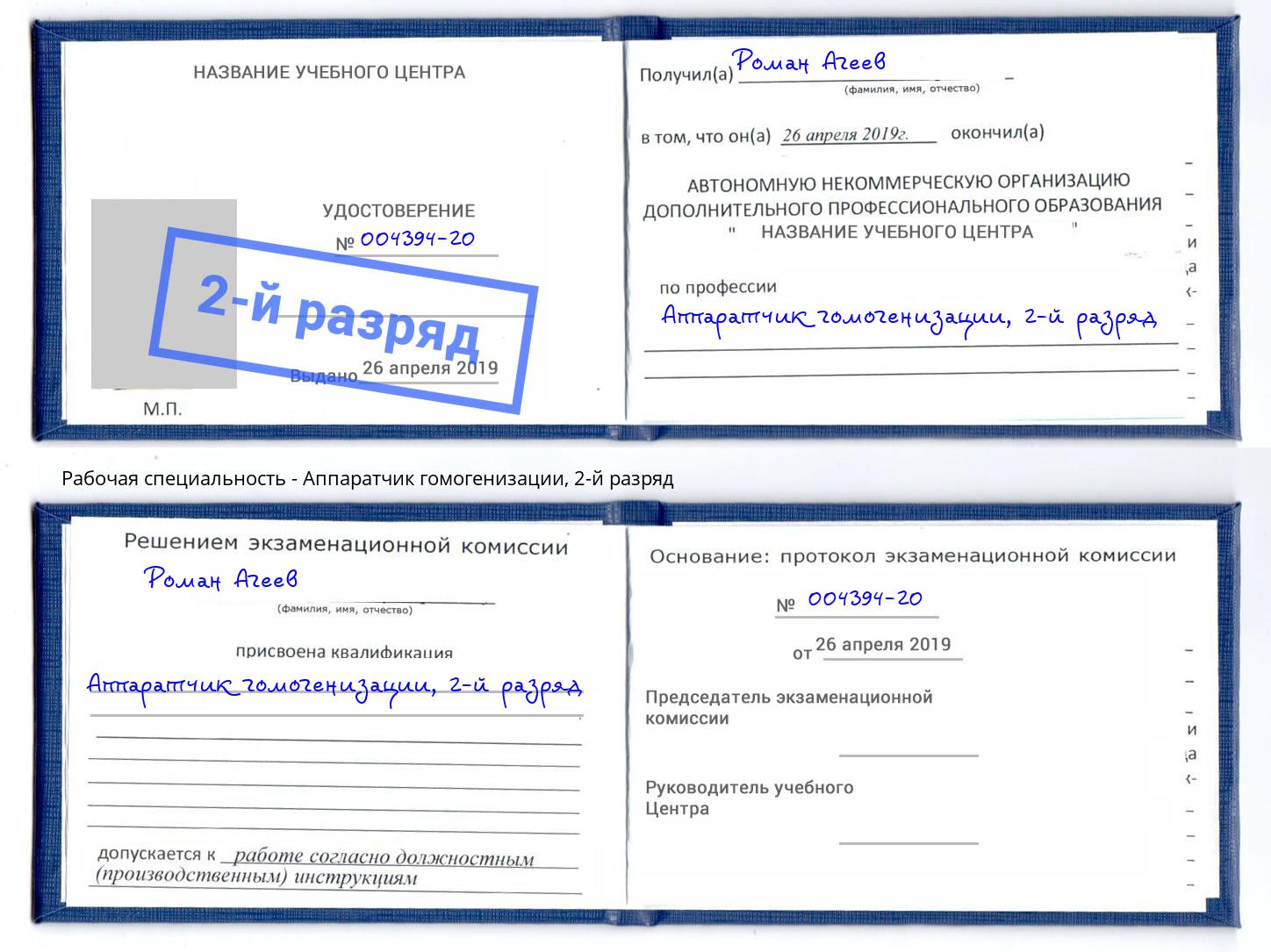 корочка 2-й разряд Аппаратчик гомогенизации Абакан