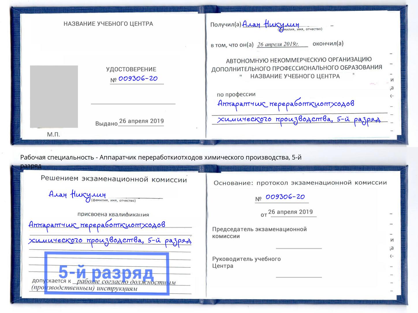 корочка 5-й разряд Аппаратчик переработкиотходов химического производства Абакан