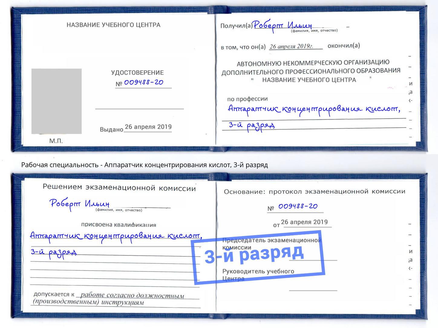 корочка 3-й разряд Аппаратчик концентрирования кислот Абакан