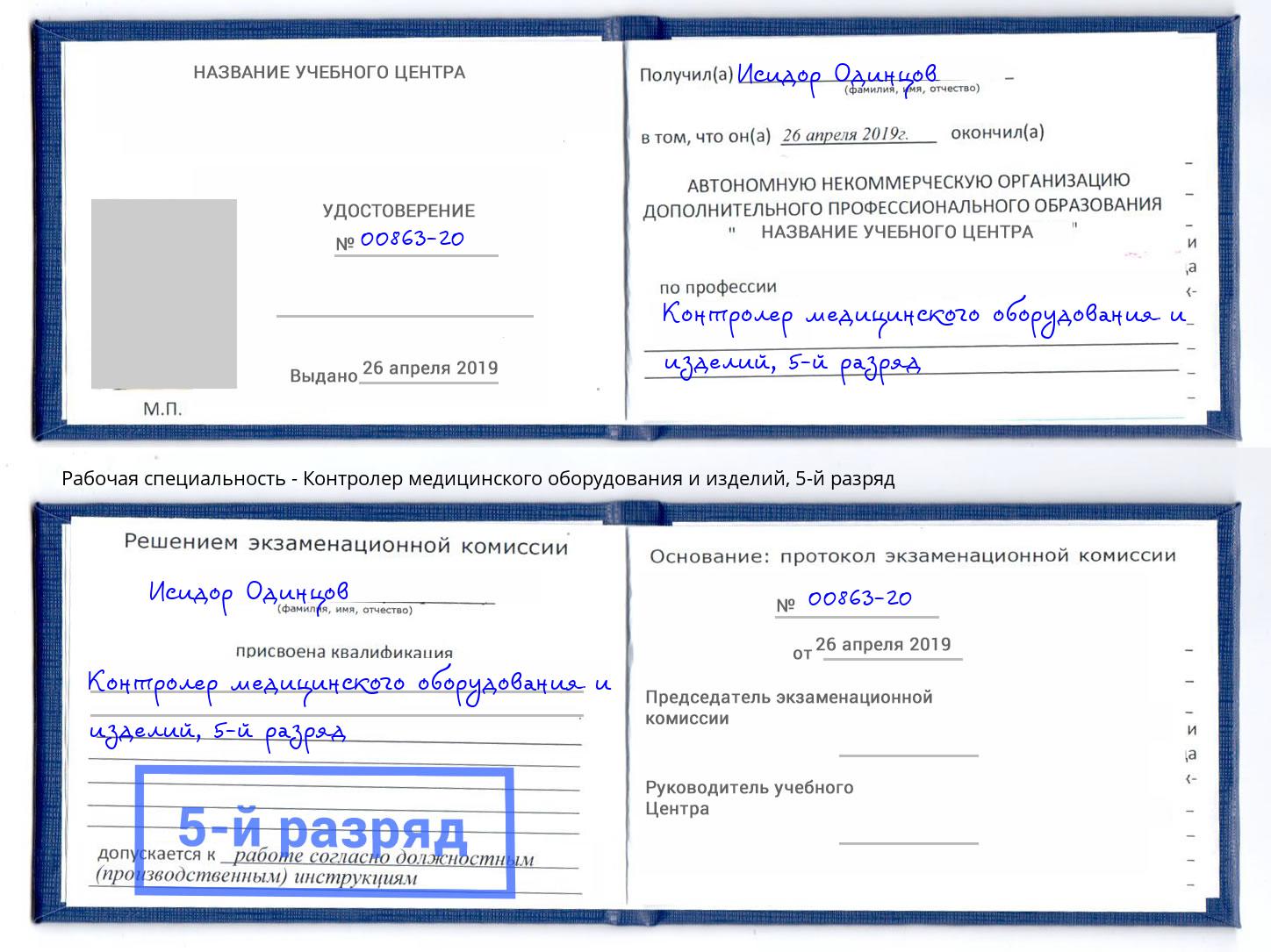 корочка 5-й разряд Контролер медицинского оборудования и изделий Абакан