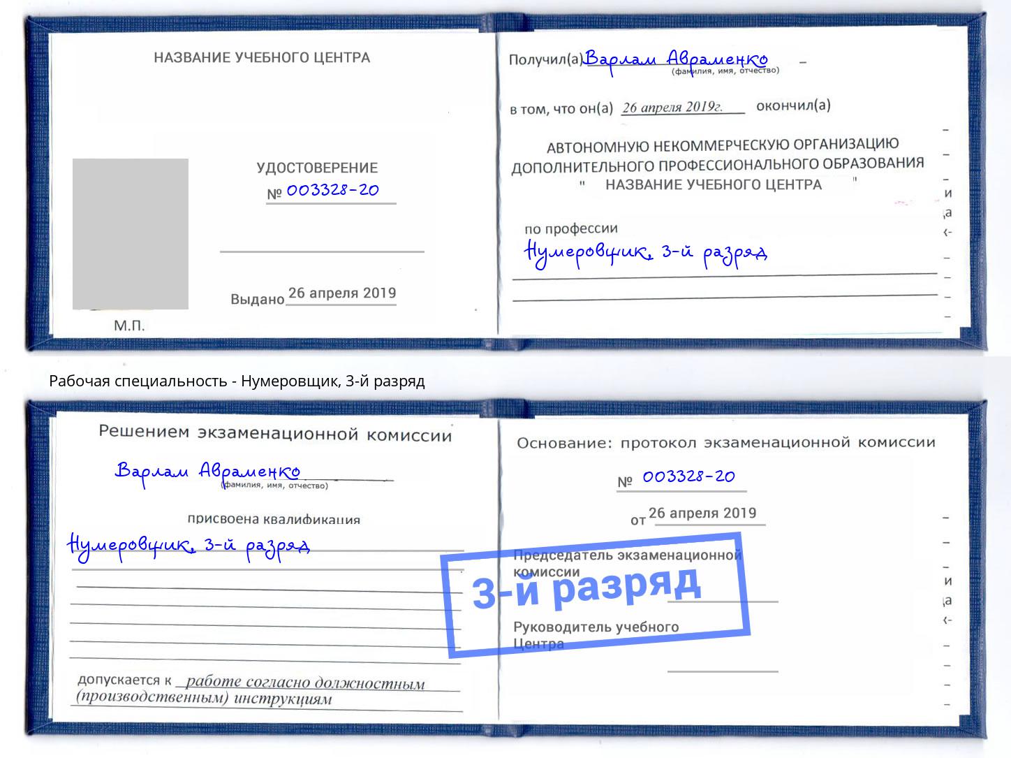 корочка 3-й разряд Нумеровщик Абакан