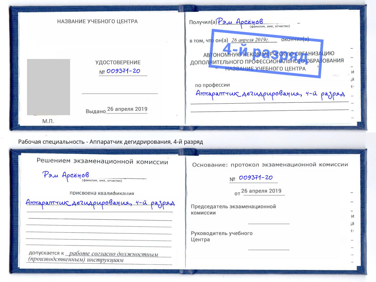 корочка 4-й разряд Аппаратчик дегидрирования Абакан