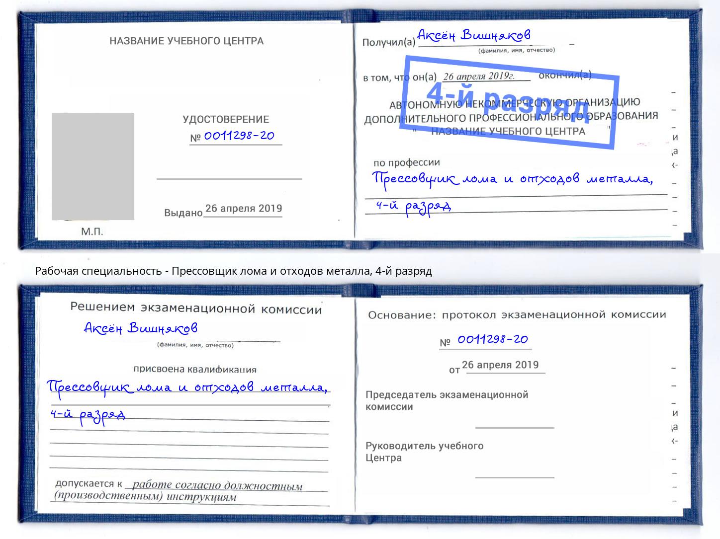 корочка 4-й разряд Прессовщик лома и отходов металла Абакан