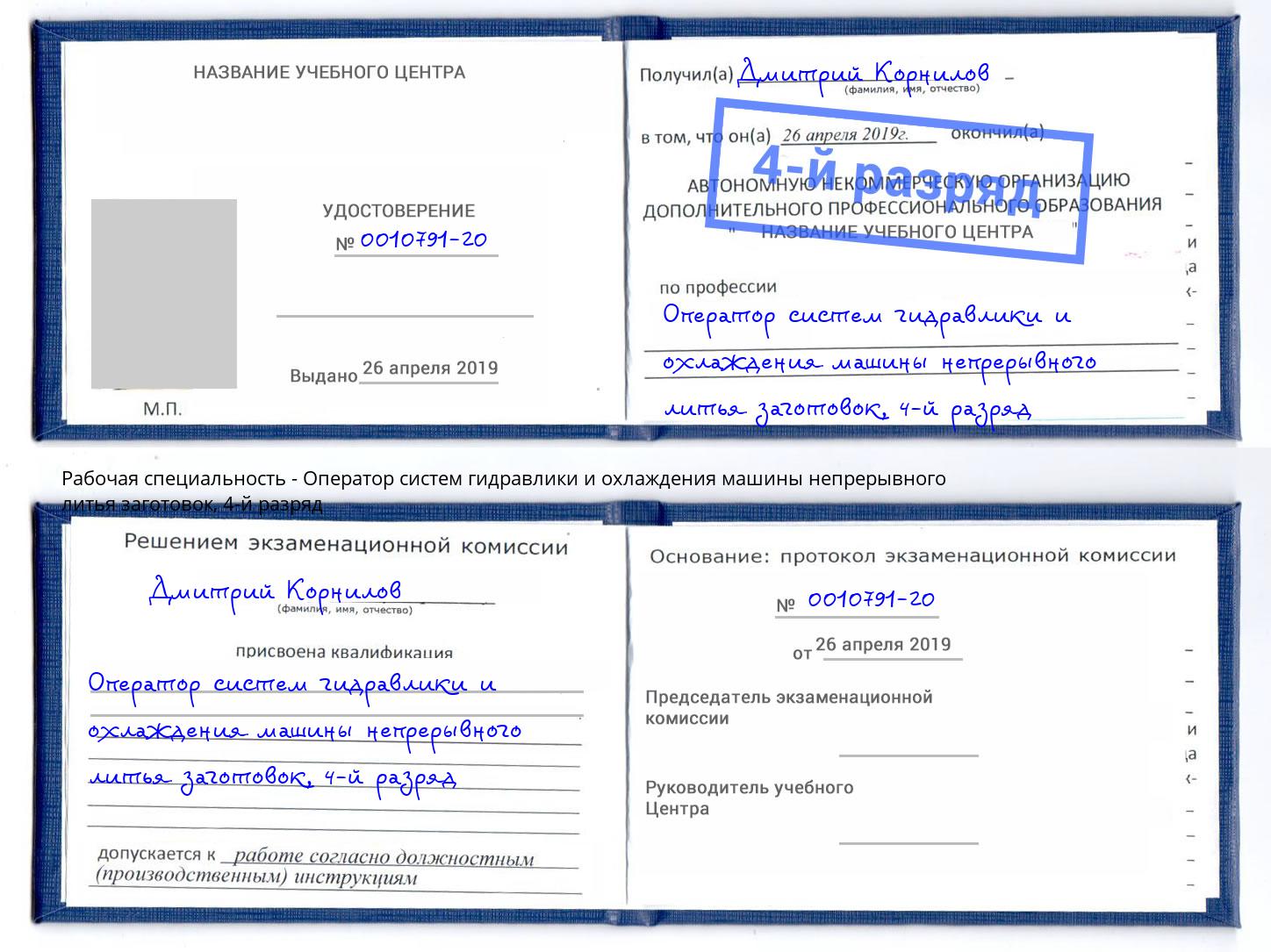 корочка 4-й разряд Оператор систем гидравлики и охлаждения машины непрерывного литья заготовок Абакан