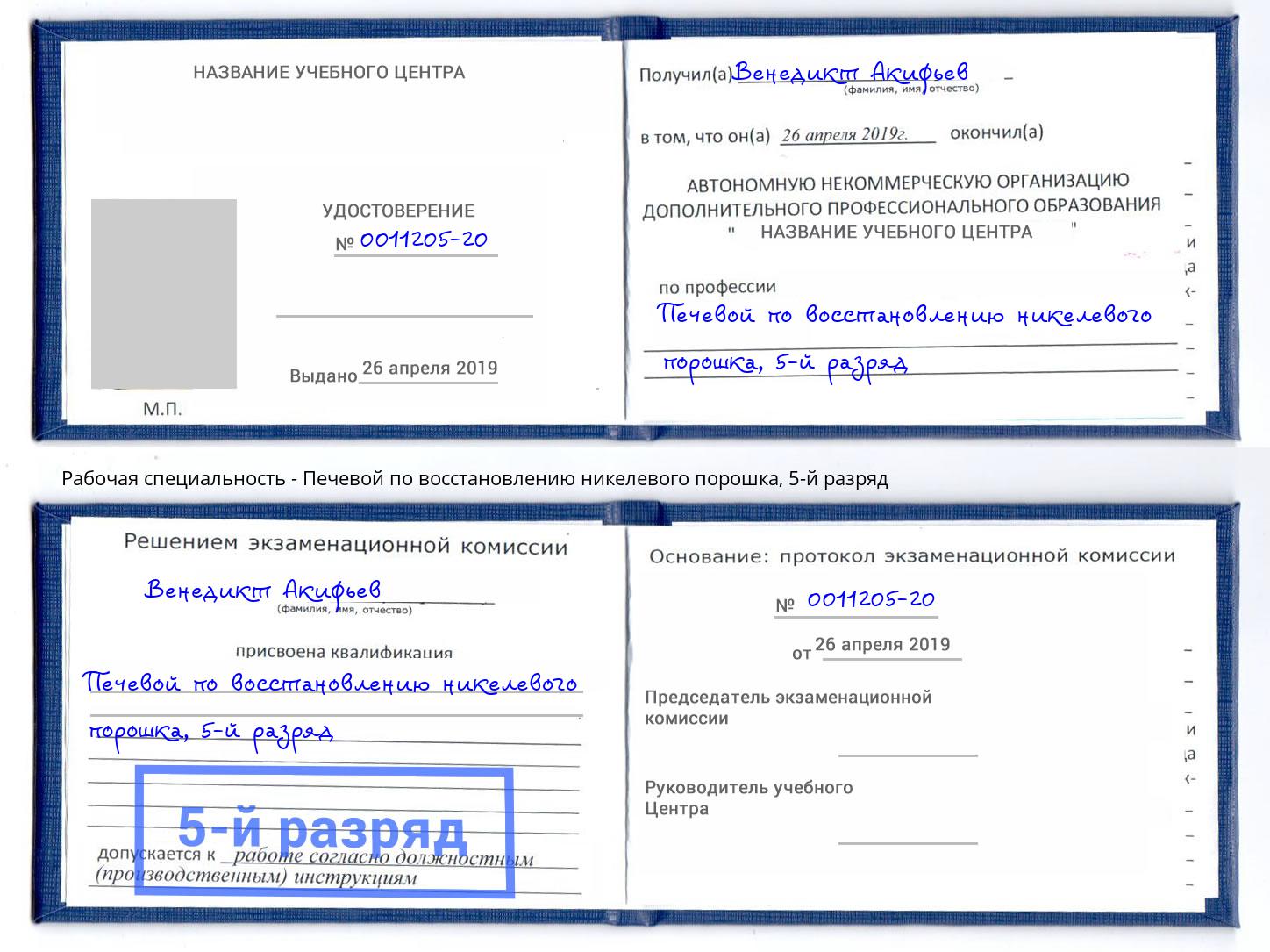 корочка 5-й разряд Печевой по восстановлению никелевого порошка Абакан