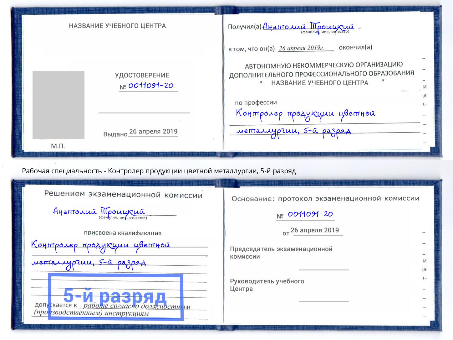 корочка 5-й разряд Контролер продукции цветной металлургии Абакан