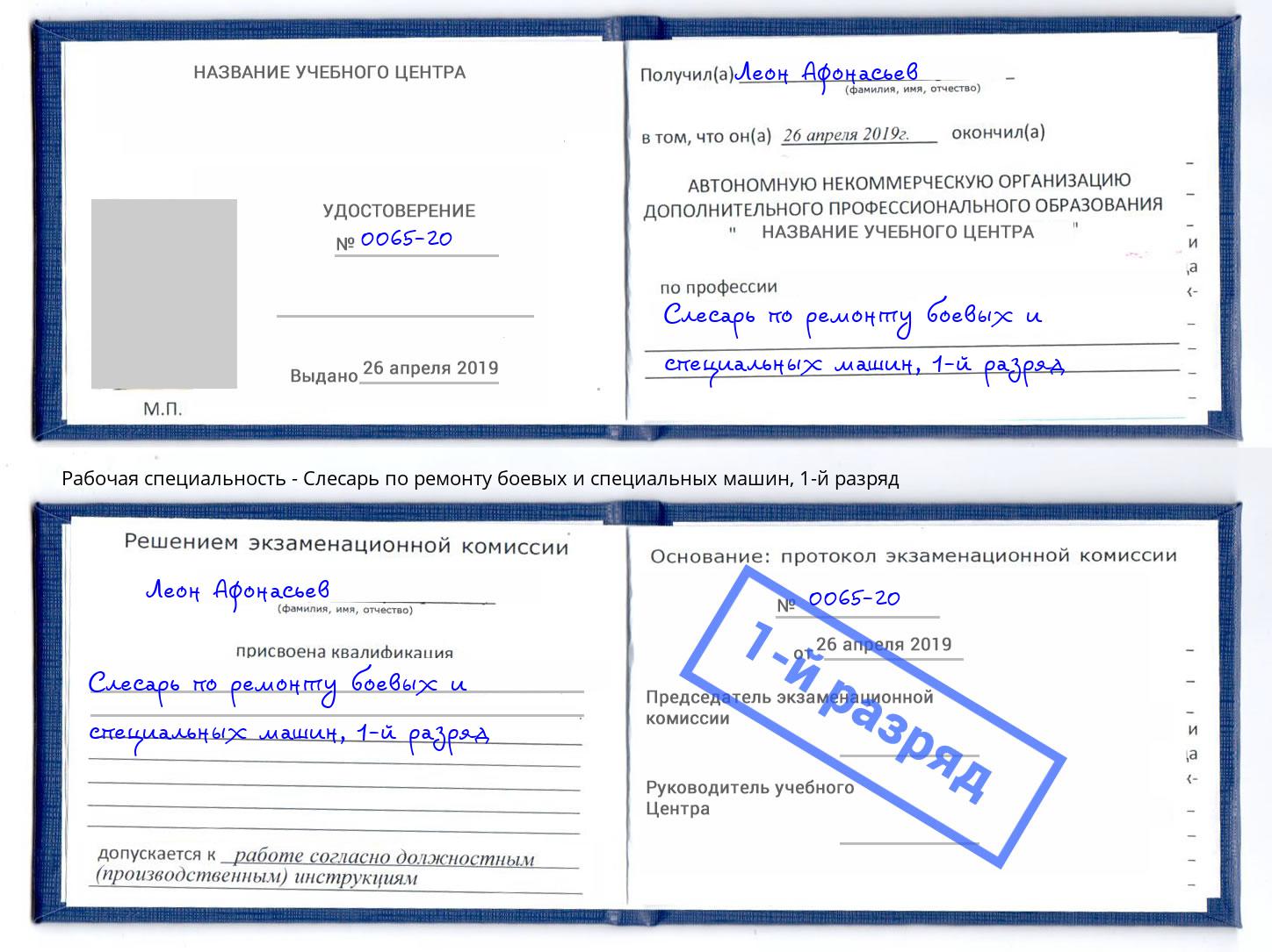 корочка 1-й разряд Слесарь по ремонту боевых и специальных машин Абакан