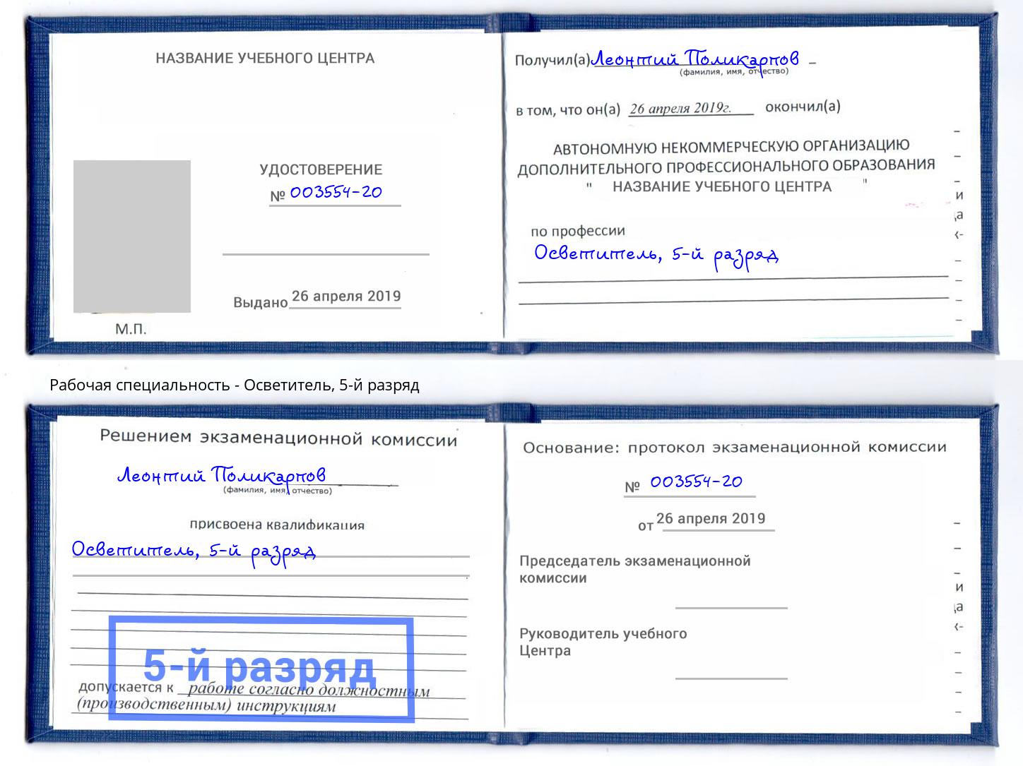 корочка 5-й разряд Осветитель Абакан