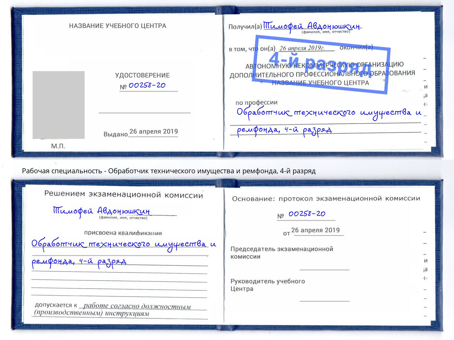 корочка 4-й разряд Обработчик технического имущества и ремфонда Абакан