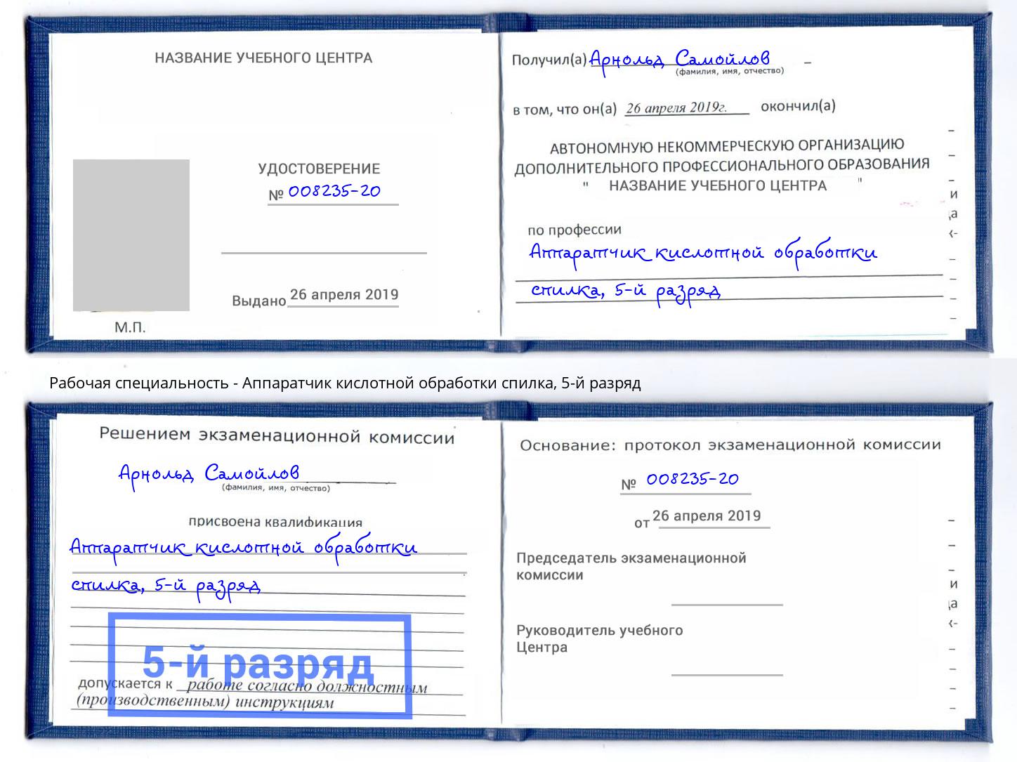 корочка 5-й разряд Аппаратчик кислотной обработки спилка Абакан