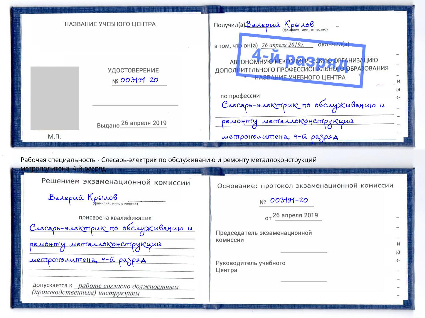 корочка 4-й разряд Слесарь-электрик по обслуживанию и ремонту металлоконструкций метрополитена Абакан