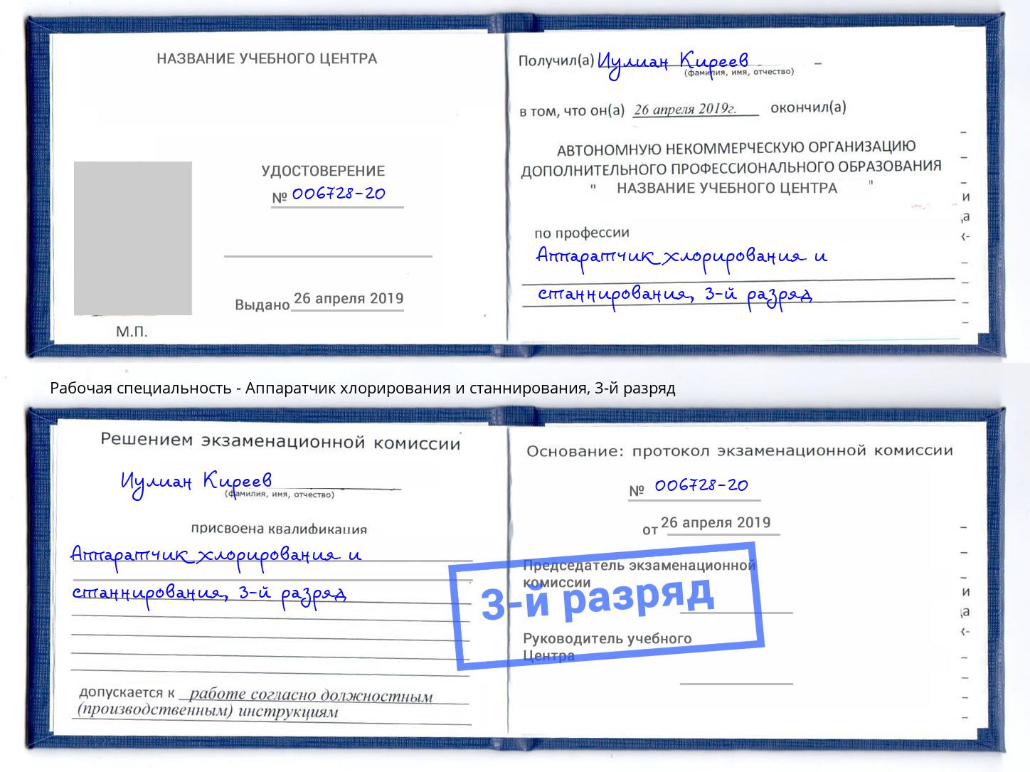 корочка 3-й разряд Аппаратчик хлорирования и станнирования Абакан