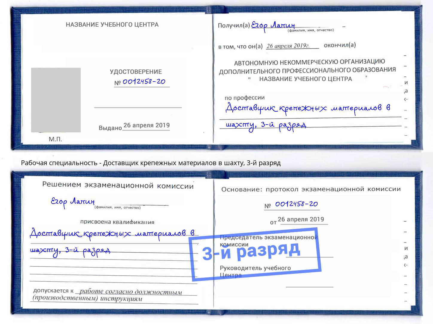 корочка 3-й разряд Доставщик крепежных материалов в шахту Абакан
