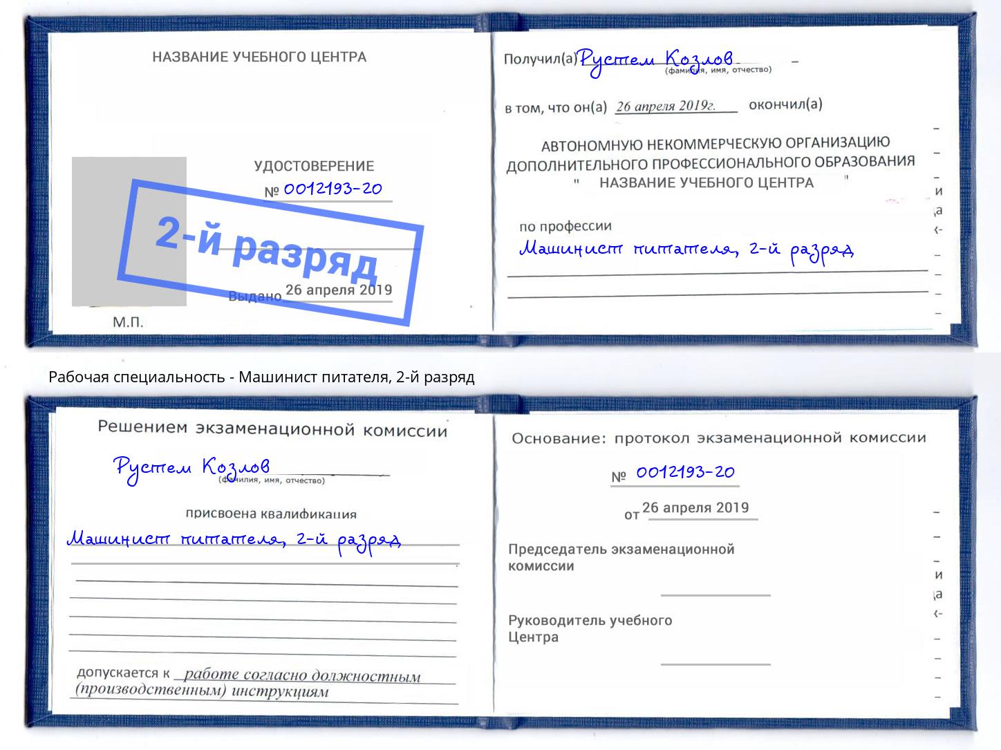 корочка 2-й разряд Машинист питателя Абакан