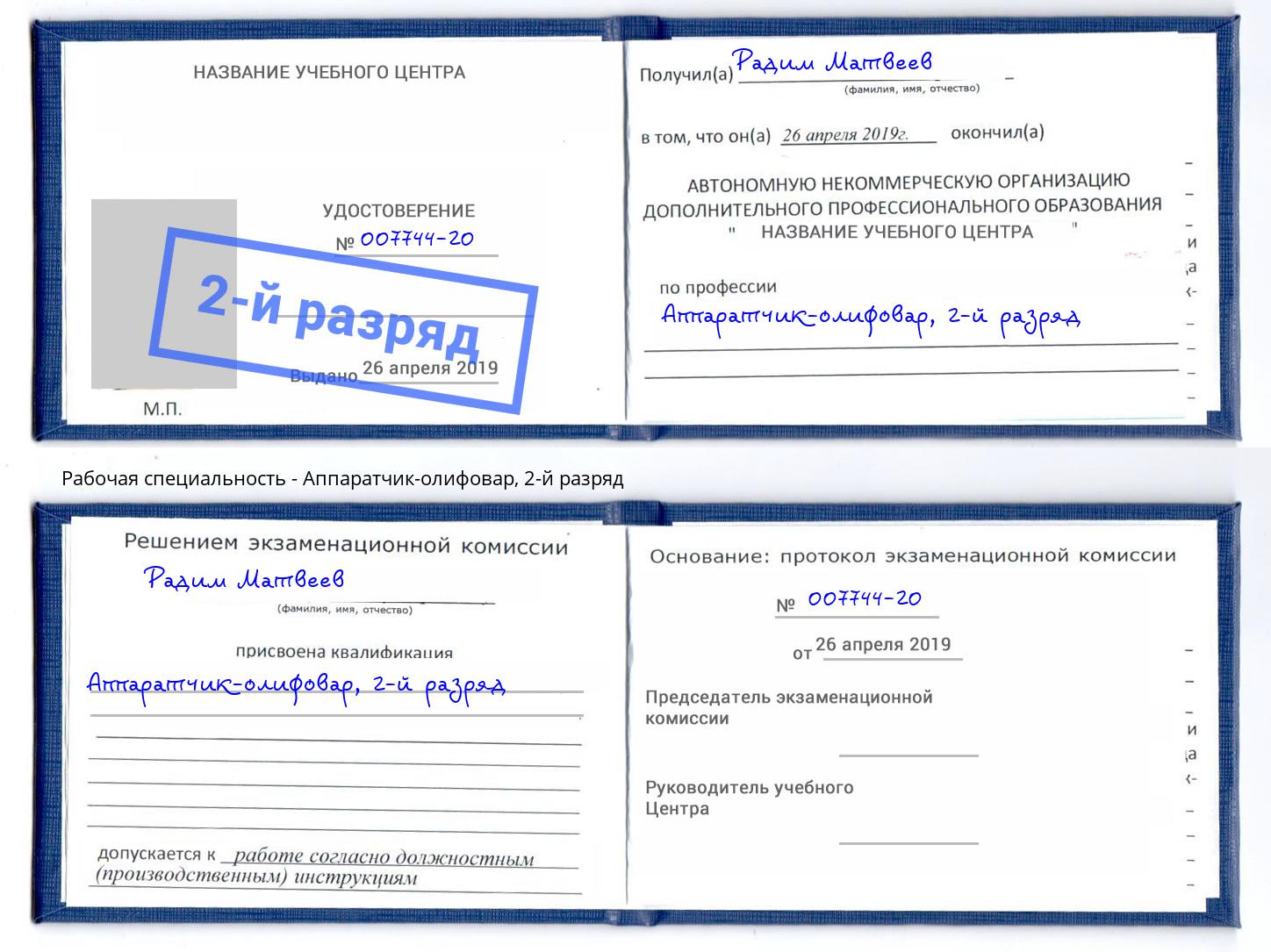 корочка 2-й разряд Аппаратчик-олифовар Абакан