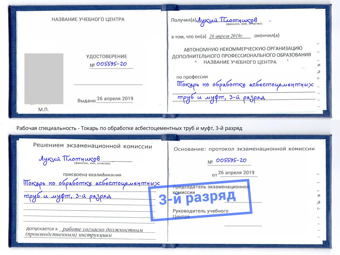 корочка 3-й разряд Токарь по обработке асбестоцементных труб и муфт Абакан