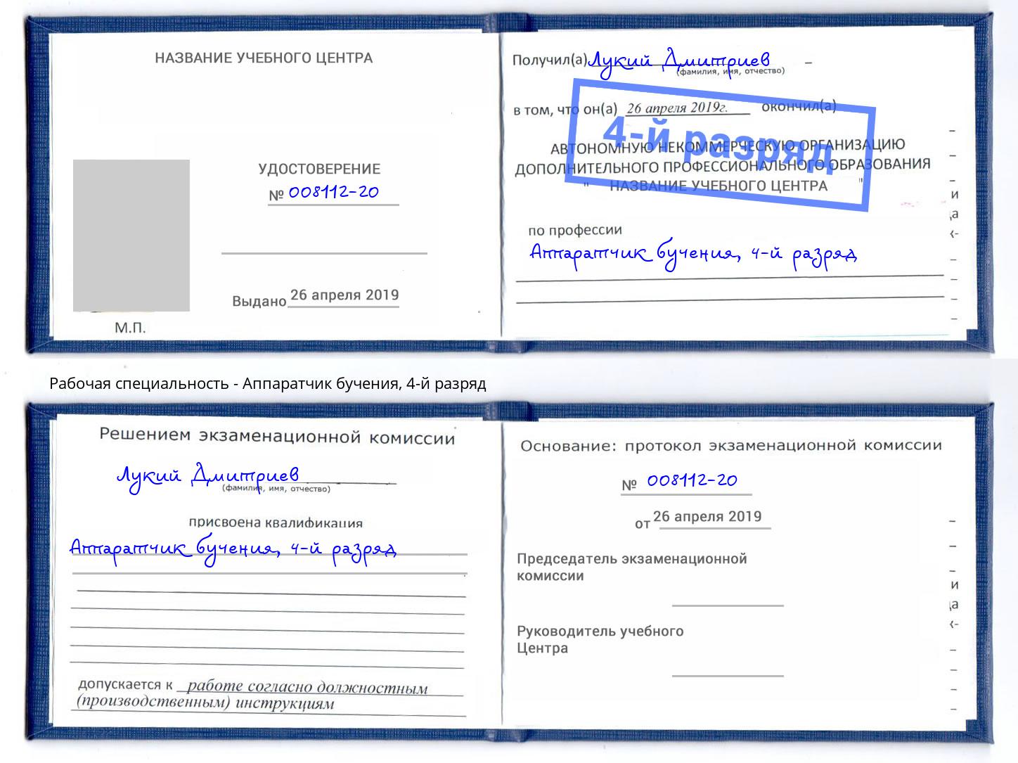 корочка 4-й разряд Аппаратчик бучения Абакан
