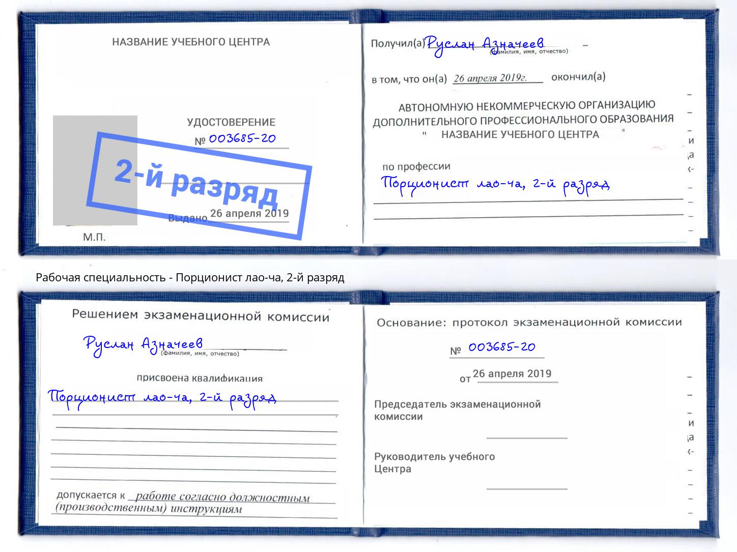 корочка 2-й разряд Порционист лао-ча Абакан
