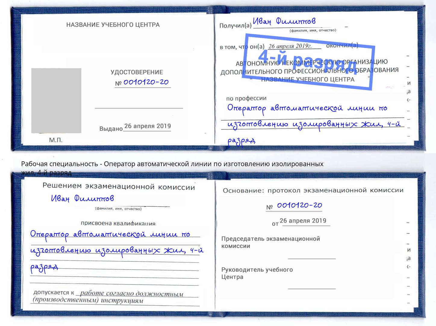 корочка 4-й разряд Оператор автоматической линии по изготовлению изолированных жил Абакан