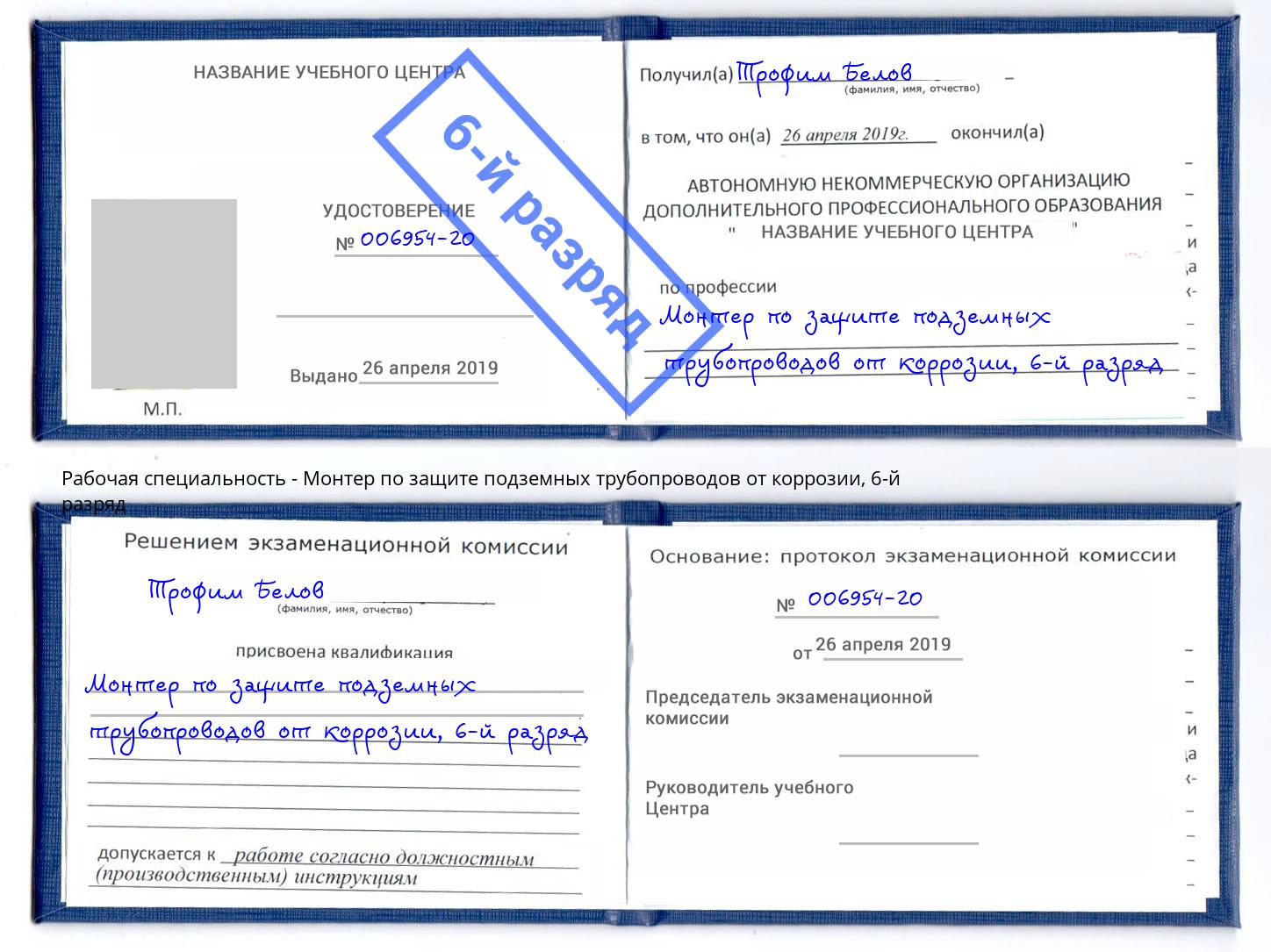 корочка 6-й разряд Монтер по защите подземных трубопроводов от коррозии Абакан