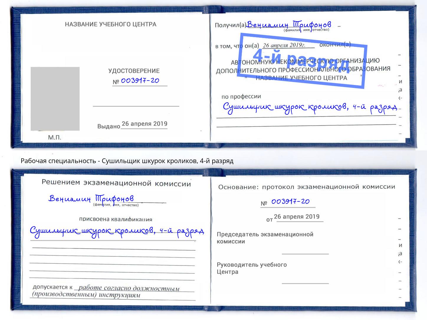 корочка 4-й разряд Сушильщик шкурок кроликов Абакан