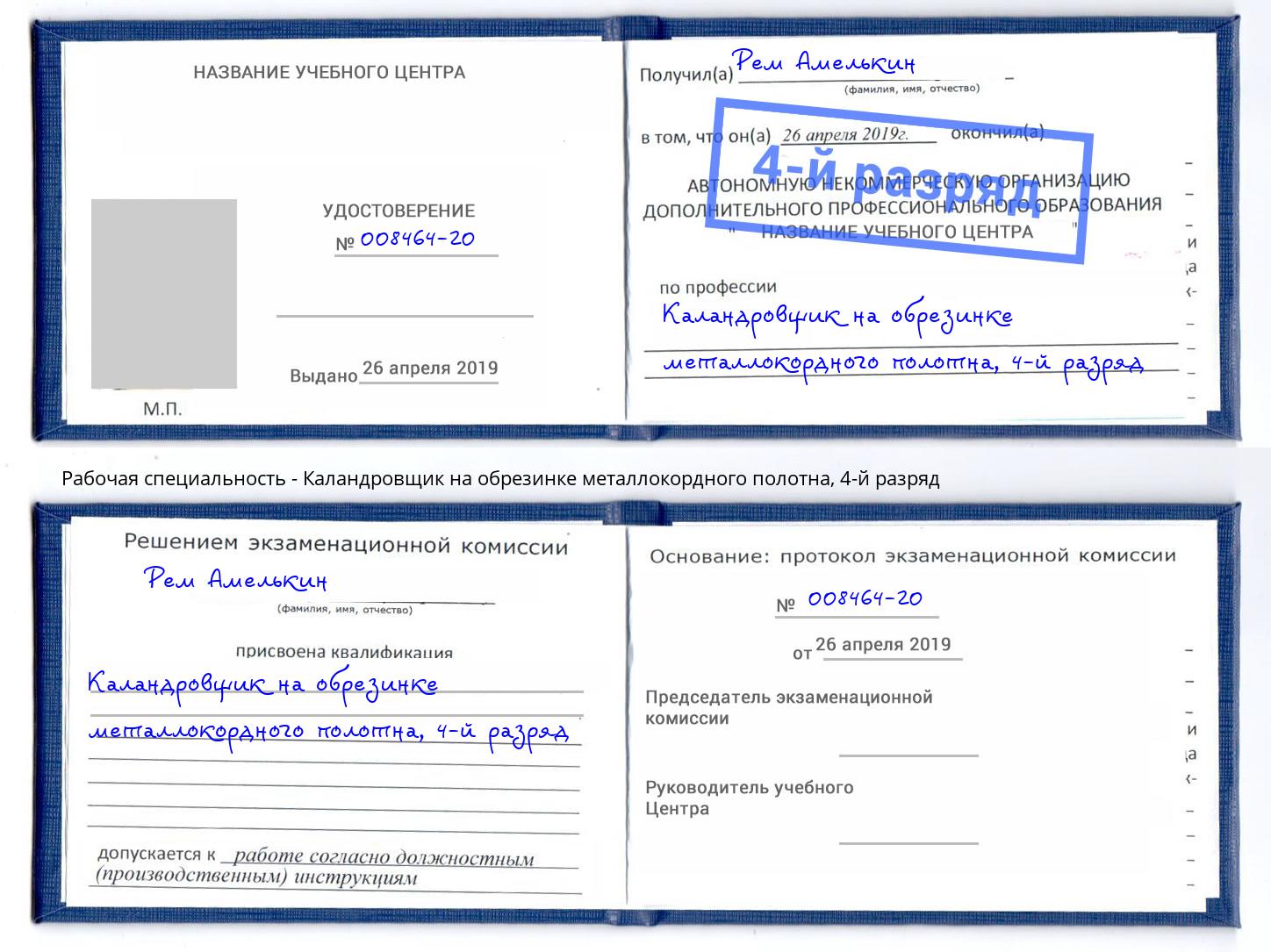 корочка 4-й разряд Каландровщик на обрезинке металлокордного полотна Абакан