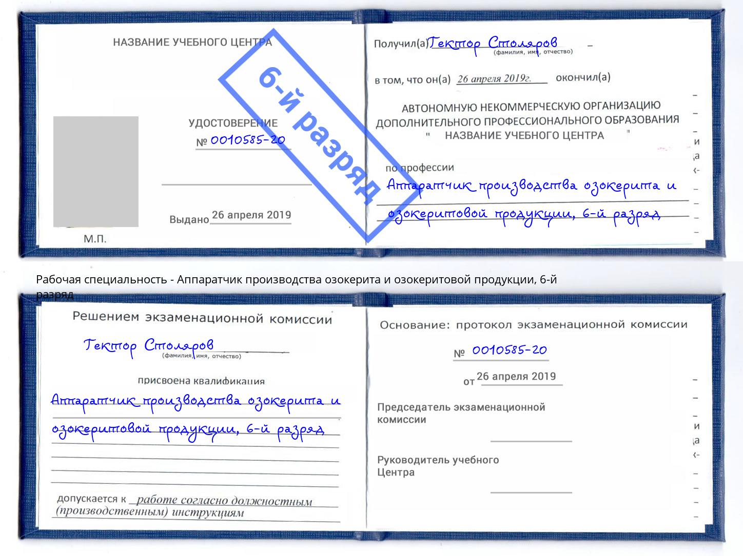 корочка 6-й разряд Аппаратчик производства озокерита и озокеритовой продукции Абакан