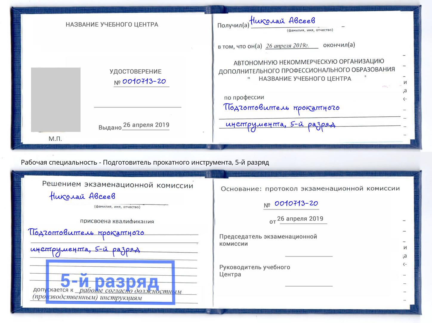 корочка 5-й разряд Подготовитель прокатного инструмента Абакан