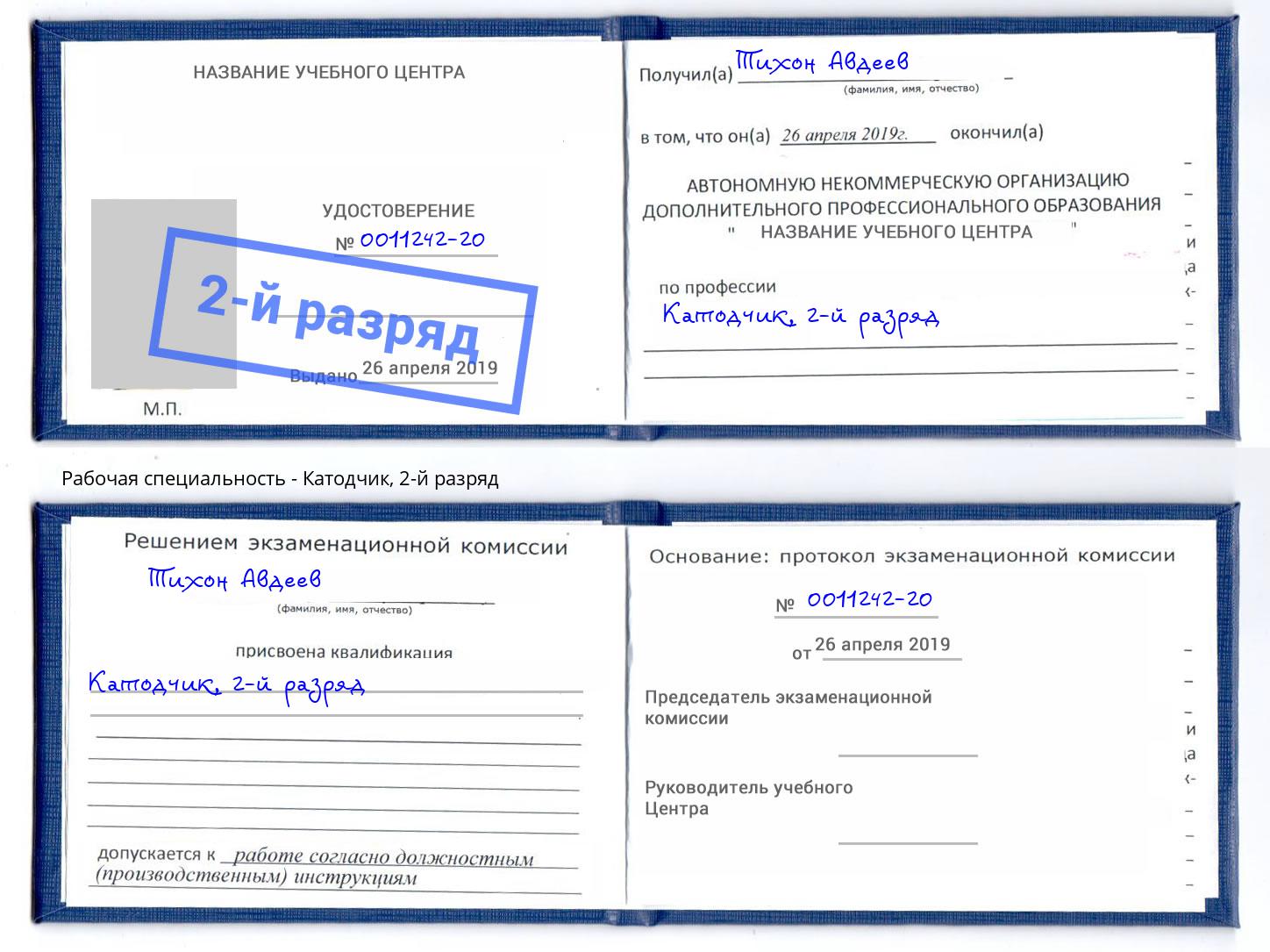 корочка 2-й разряд Катодчик Абакан