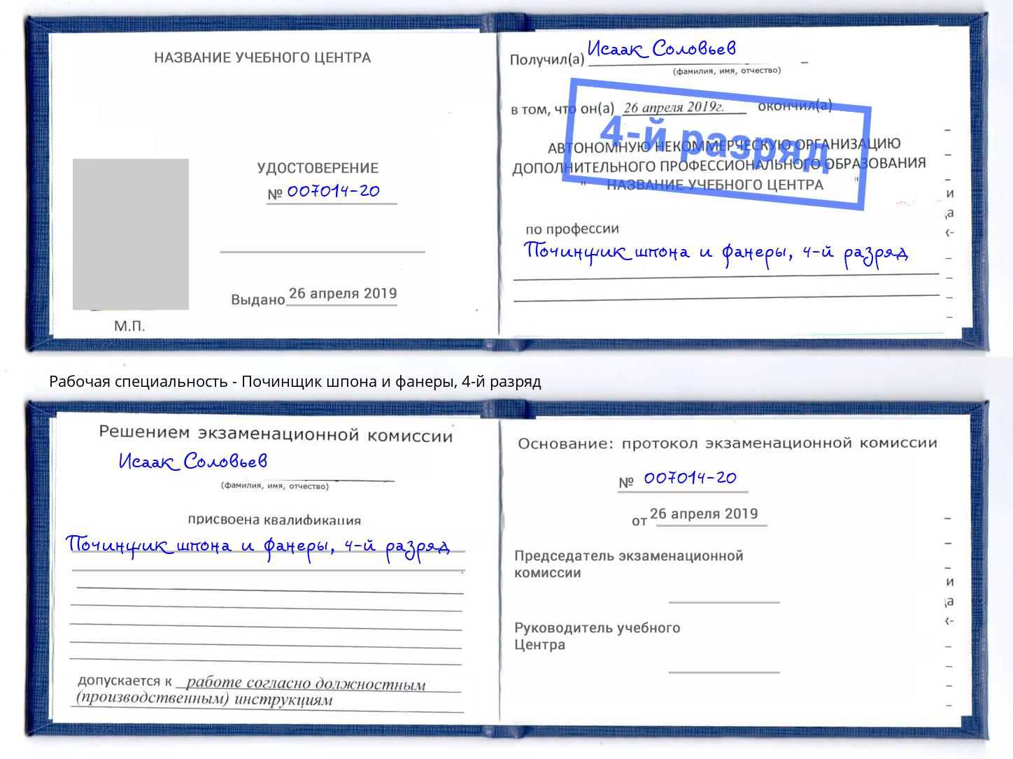 корочка 4-й разряд Починщик шпона и фанеры Абакан