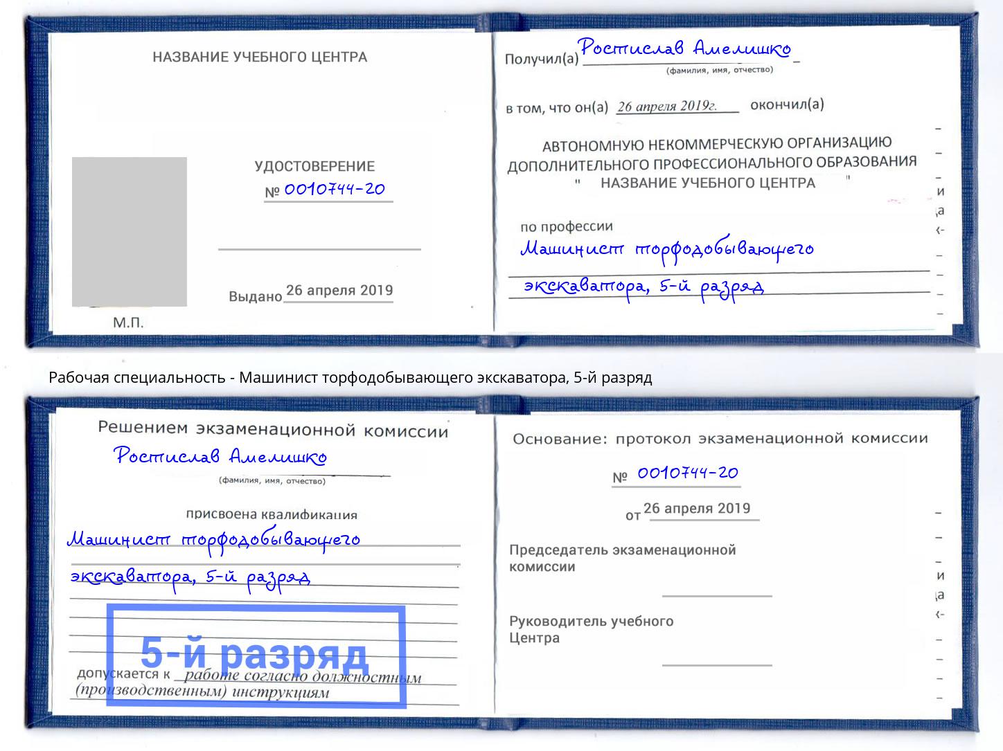 корочка 5-й разряд Машинист торфодобывающего экскаватора Абакан