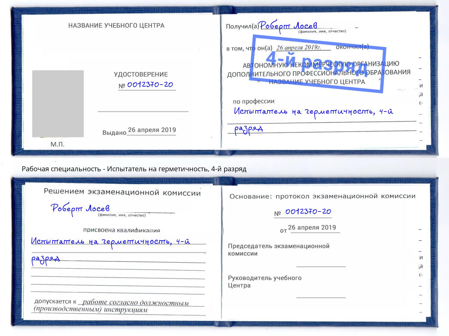 корочка 4-й разряд Испытатель на герметичность Абакан
