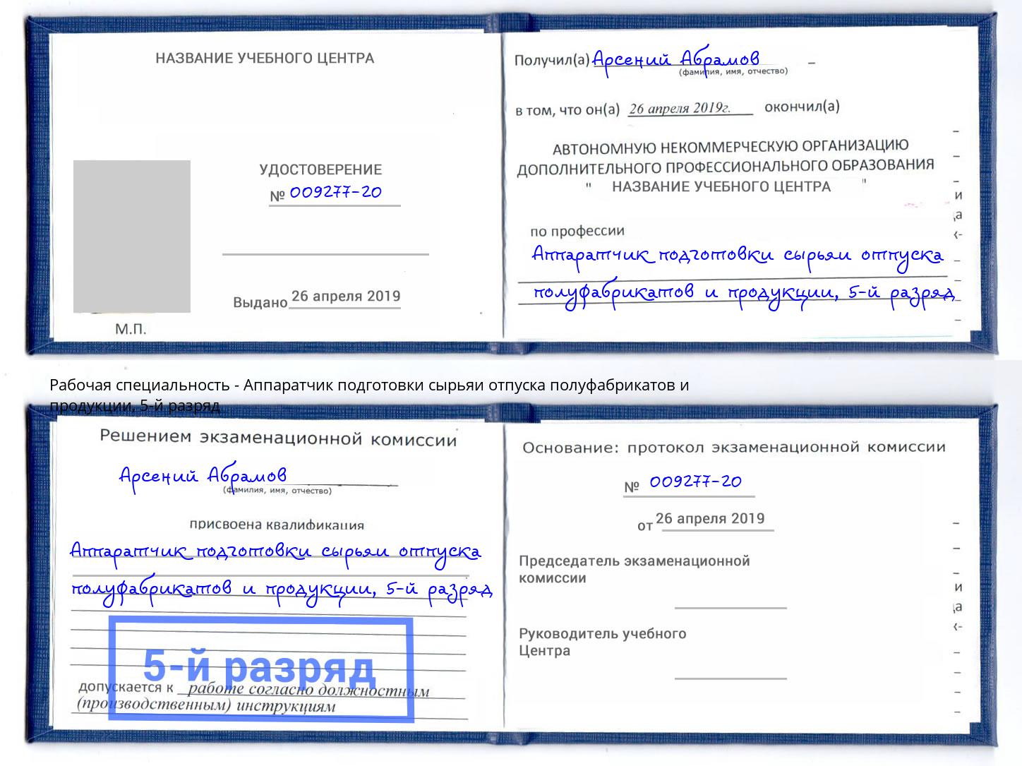 корочка 5-й разряд Аппаратчик подготовки сырьяи отпуска полуфабрикатов и продукции Абакан