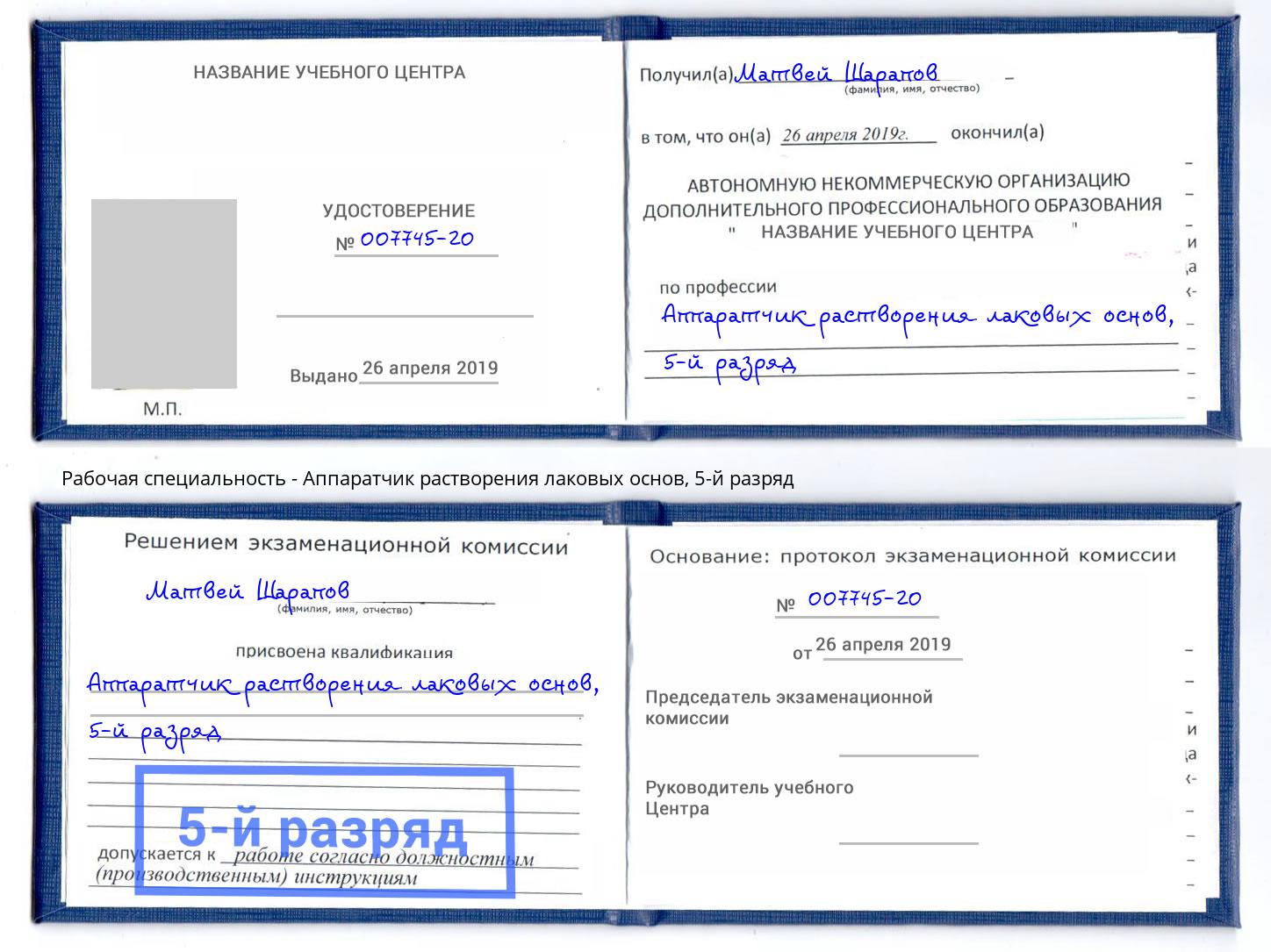 корочка 5-й разряд Аппаратчик растворения лаковых основ Абакан