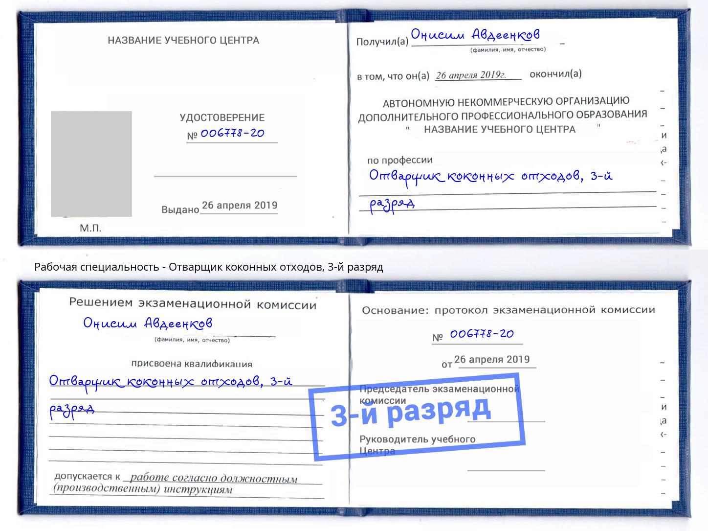корочка 3-й разряд Отварщик коконных отходов Абакан