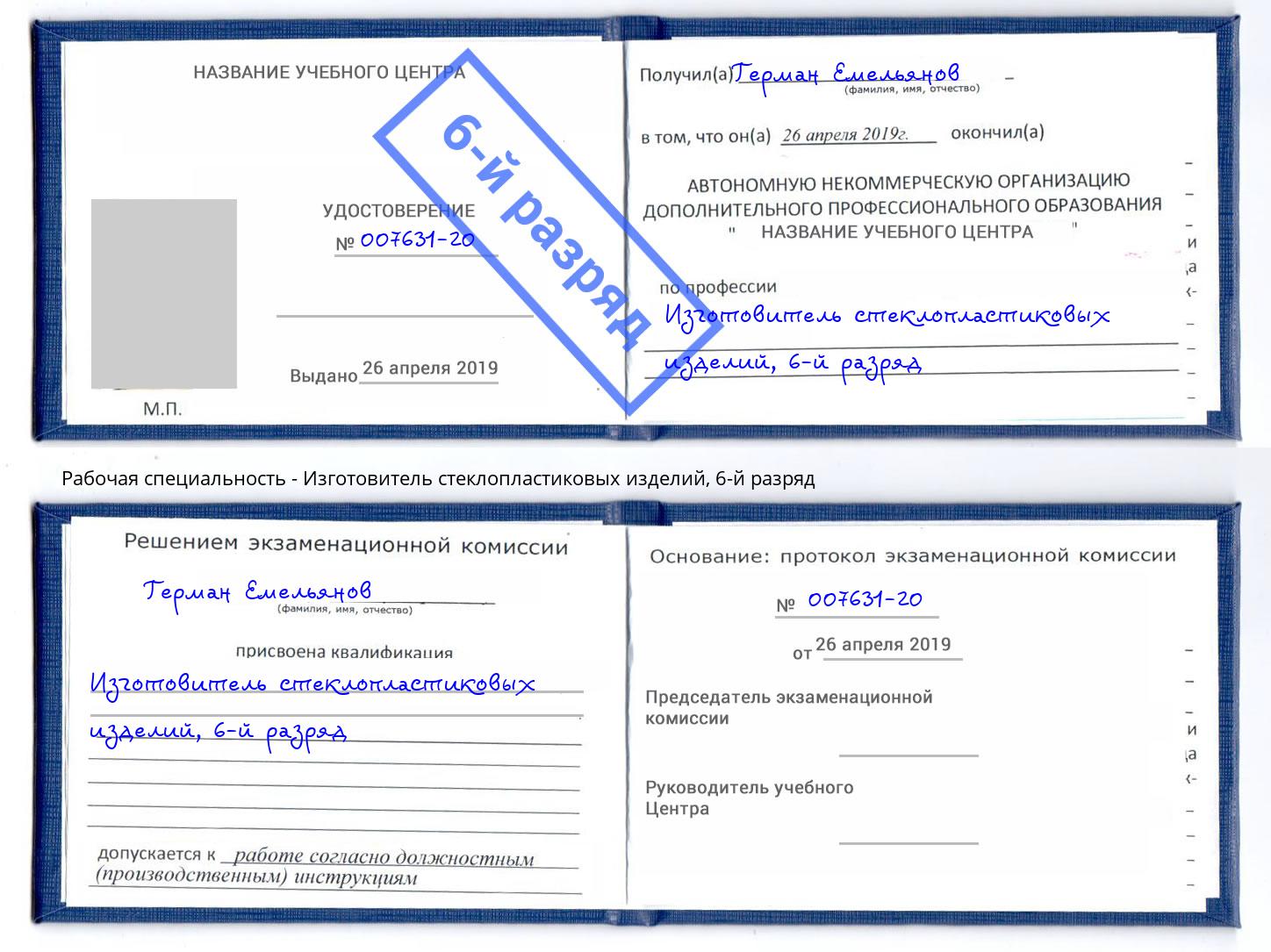 корочка 6-й разряд Изготовитель стеклопластиковых изделий Абакан