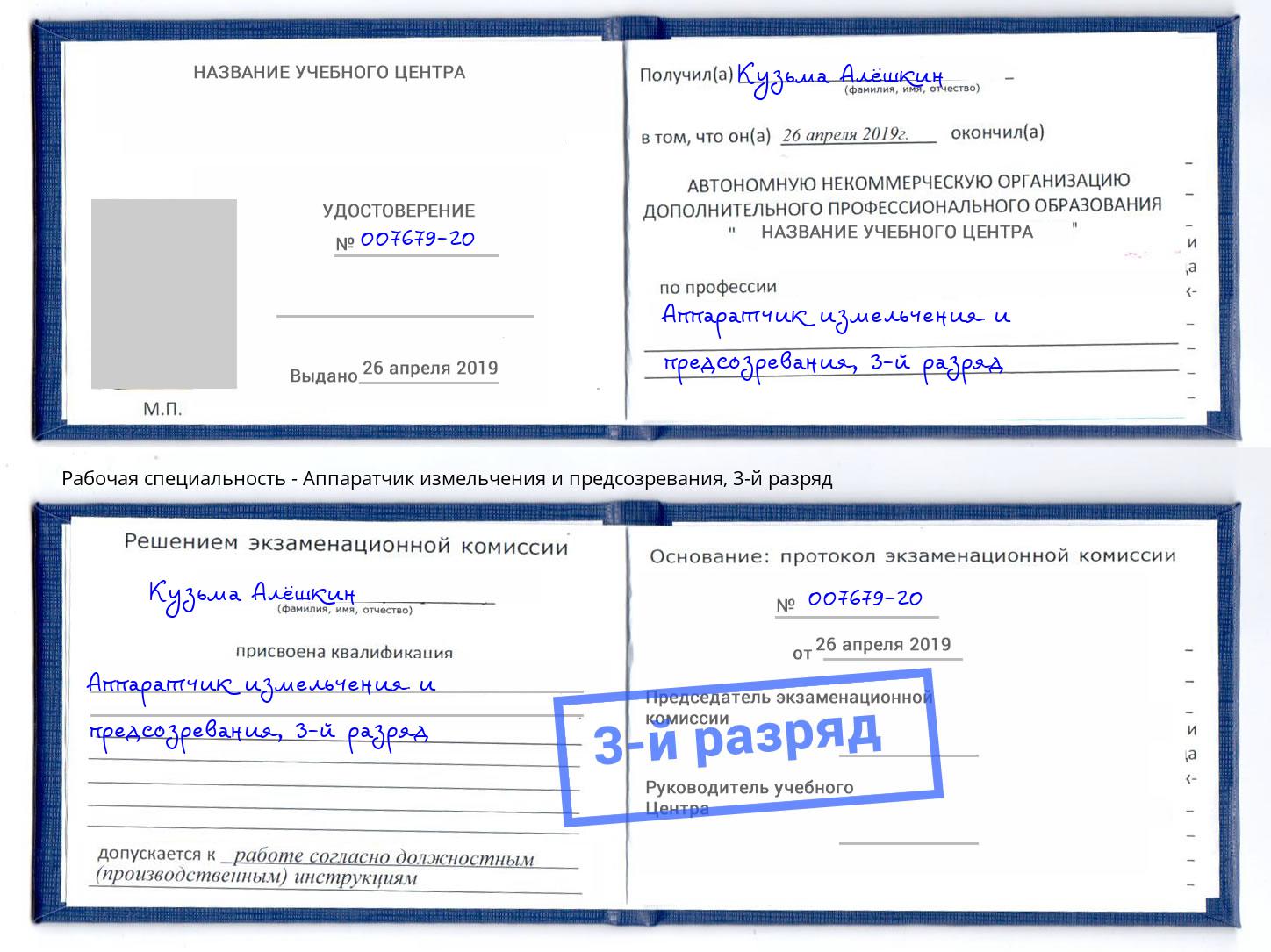 корочка 3-й разряд Аппаратчик измельчения и предсозревания Абакан