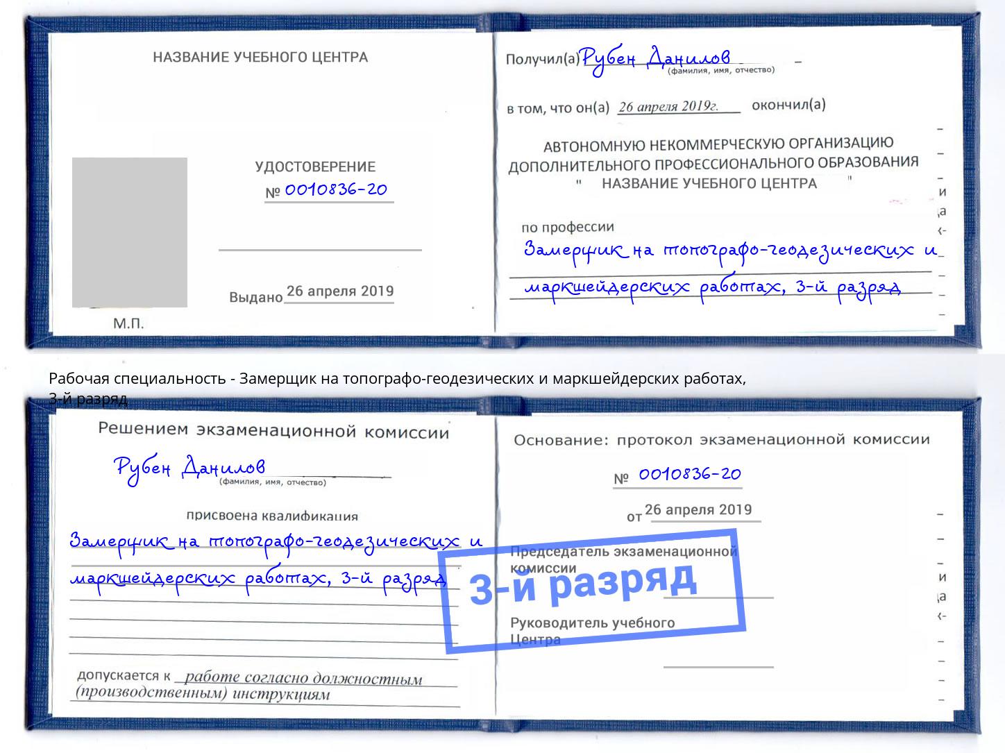 корочка 3-й разряд Замерщик на топографо-геодезических и маркшейдерских работах Абакан