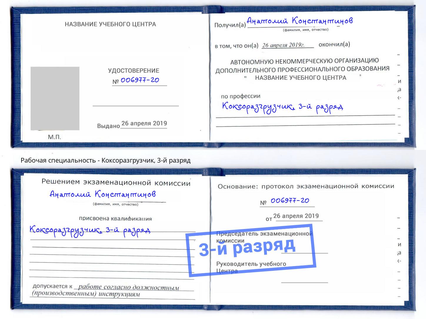 корочка 3-й разряд Коксоразгрузчик Абакан