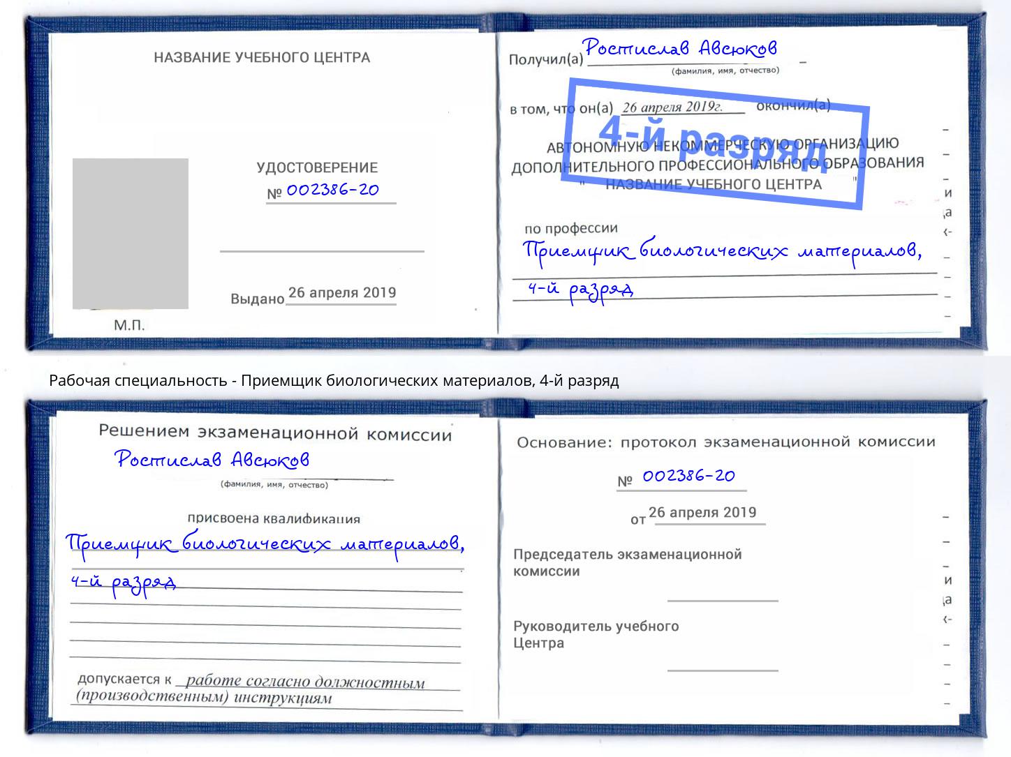 корочка 4-й разряд Приемщик биологических материалов Абакан