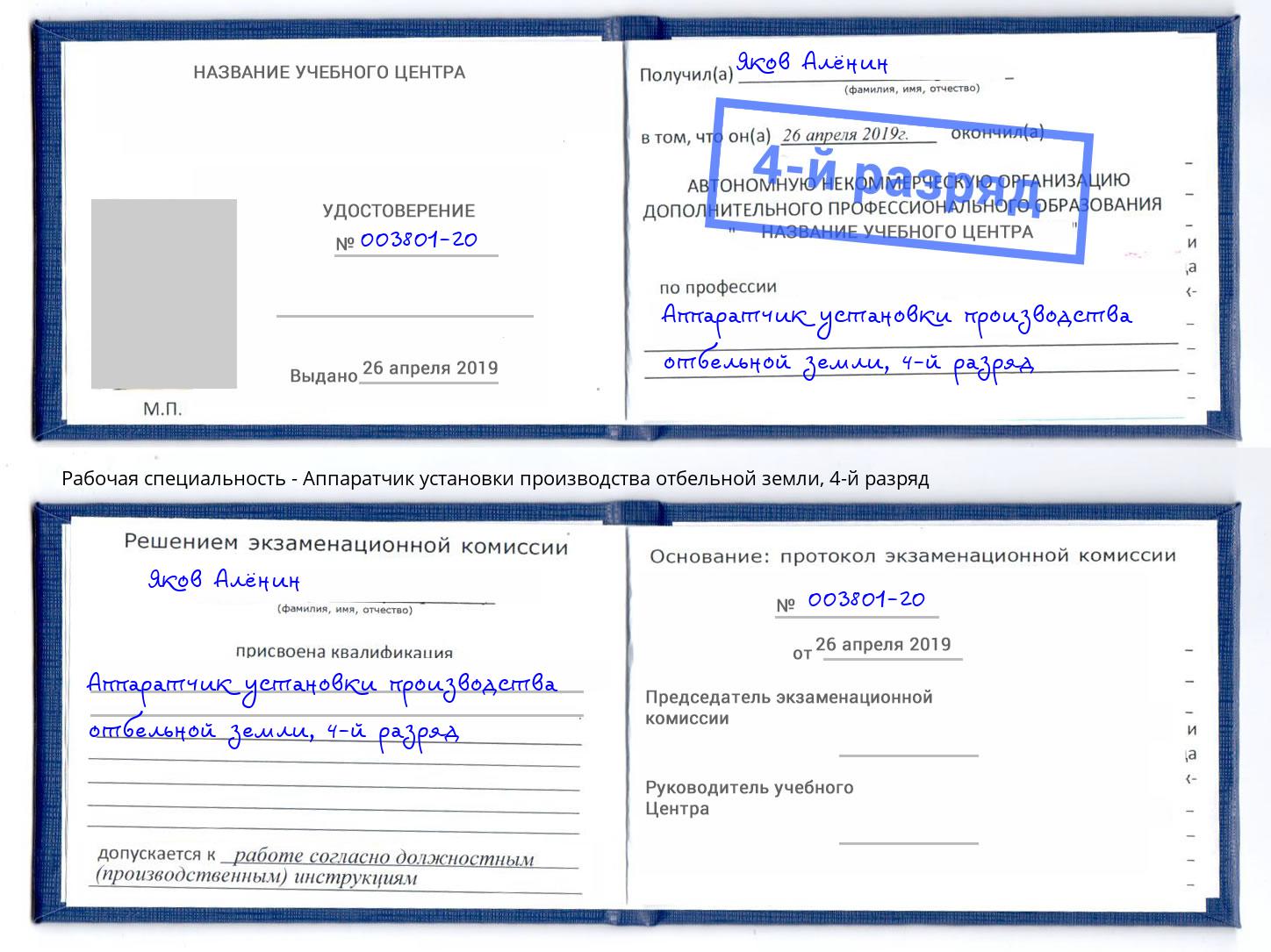 корочка 4-й разряд Аппаратчик установки производства отбельной земли Абакан