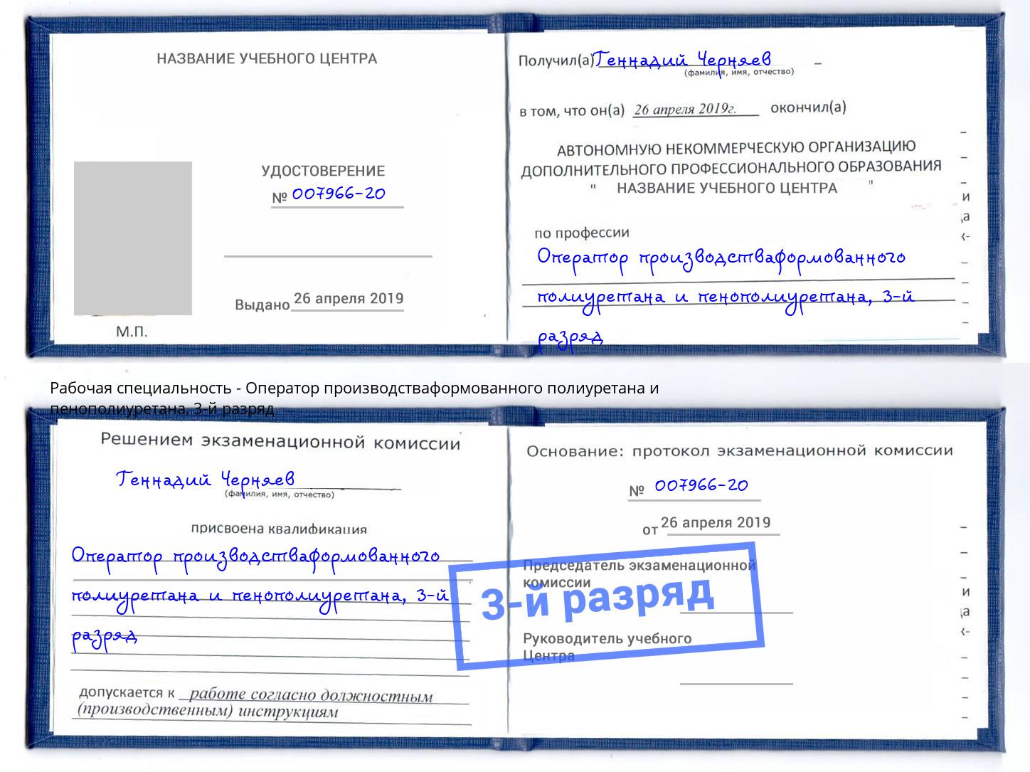 корочка 3-й разряд Оператор производстваформованного полиуретана и пенополиуретана Абакан