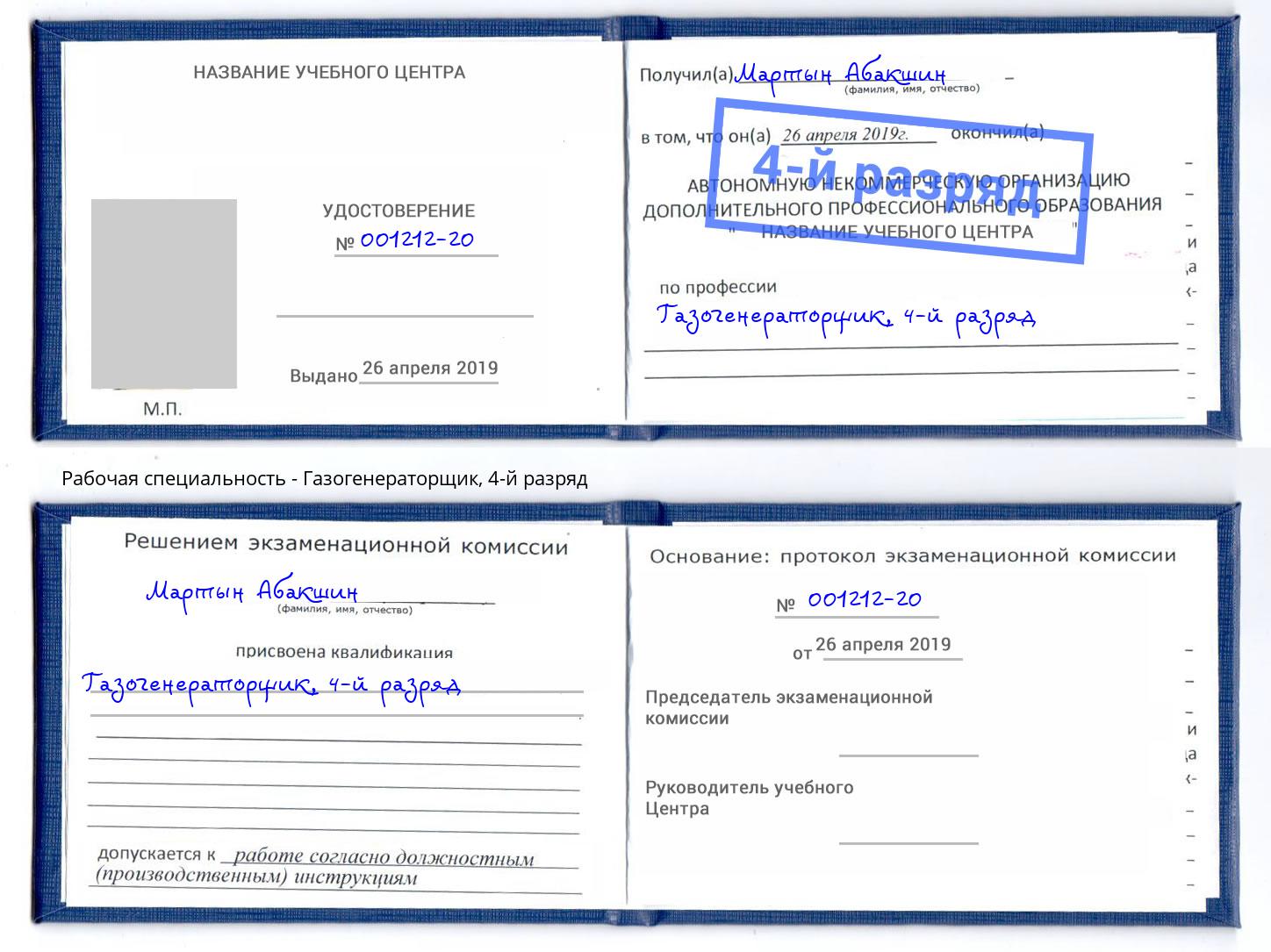 корочка 4-й разряд Газогенераторщик Абакан