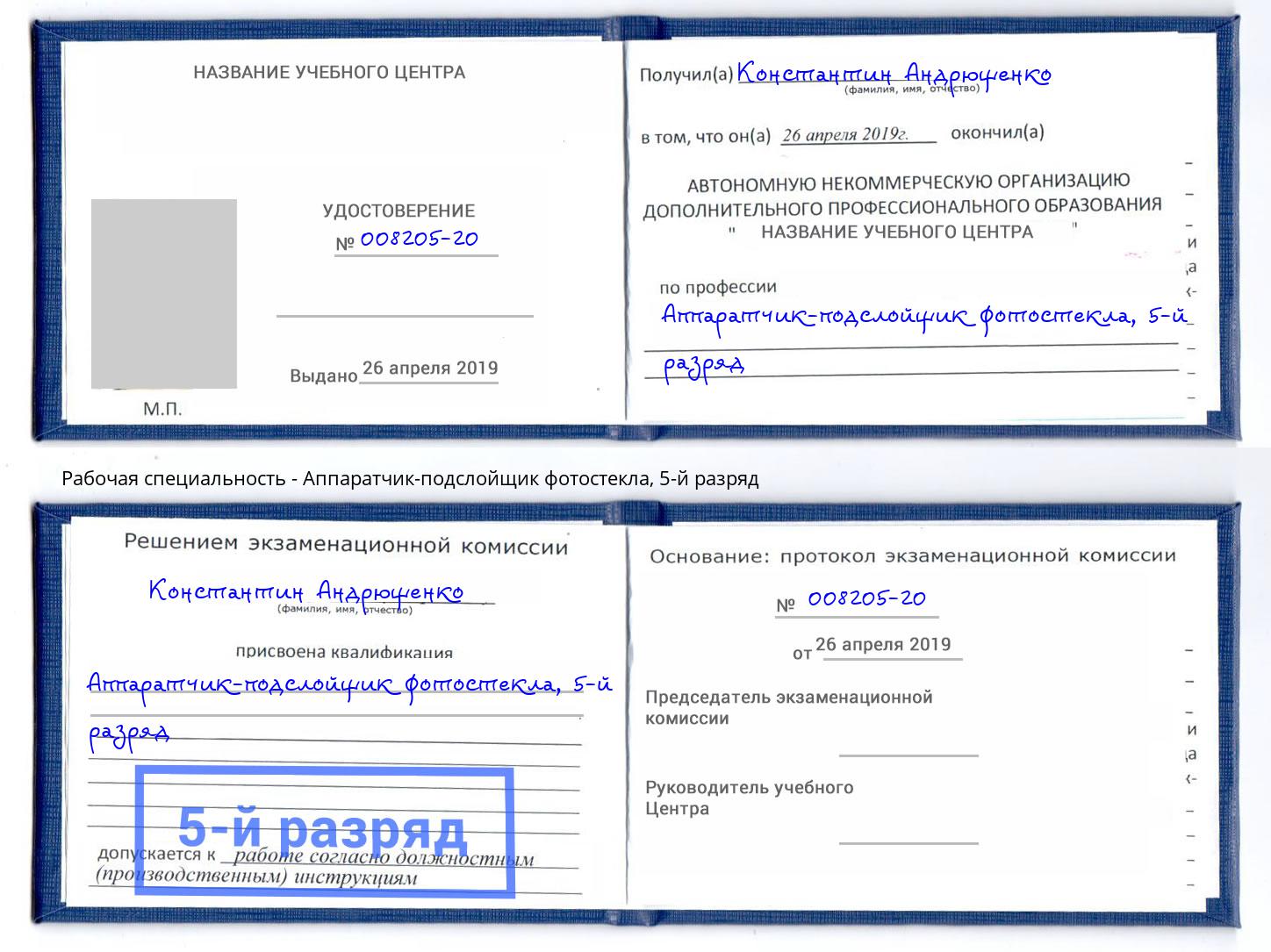 корочка 5-й разряд Аппаратчик-подслойщик фотостекла Абакан