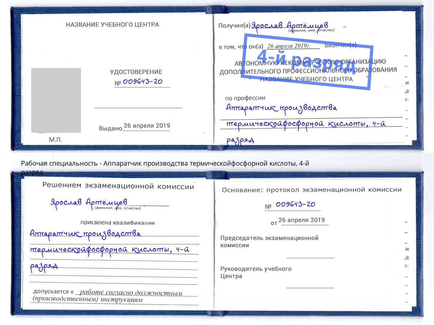корочка 4-й разряд Аппаратчик производства термическойфосфорной кислоты Абакан