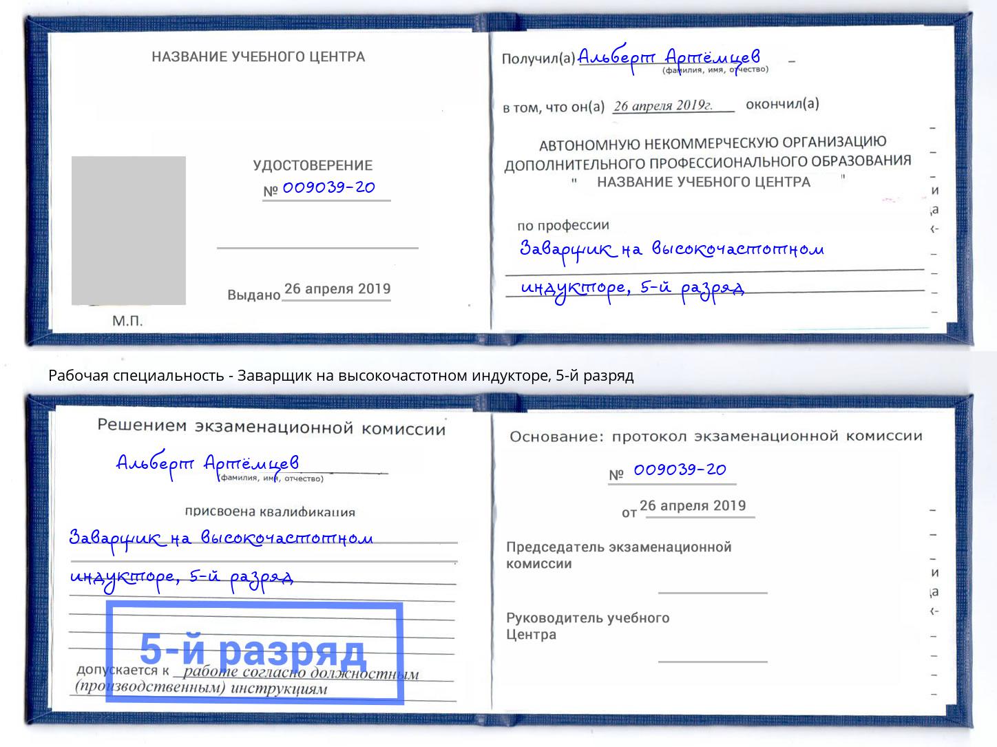 корочка 5-й разряд Заварщик на высокочастотном индукторе Абакан