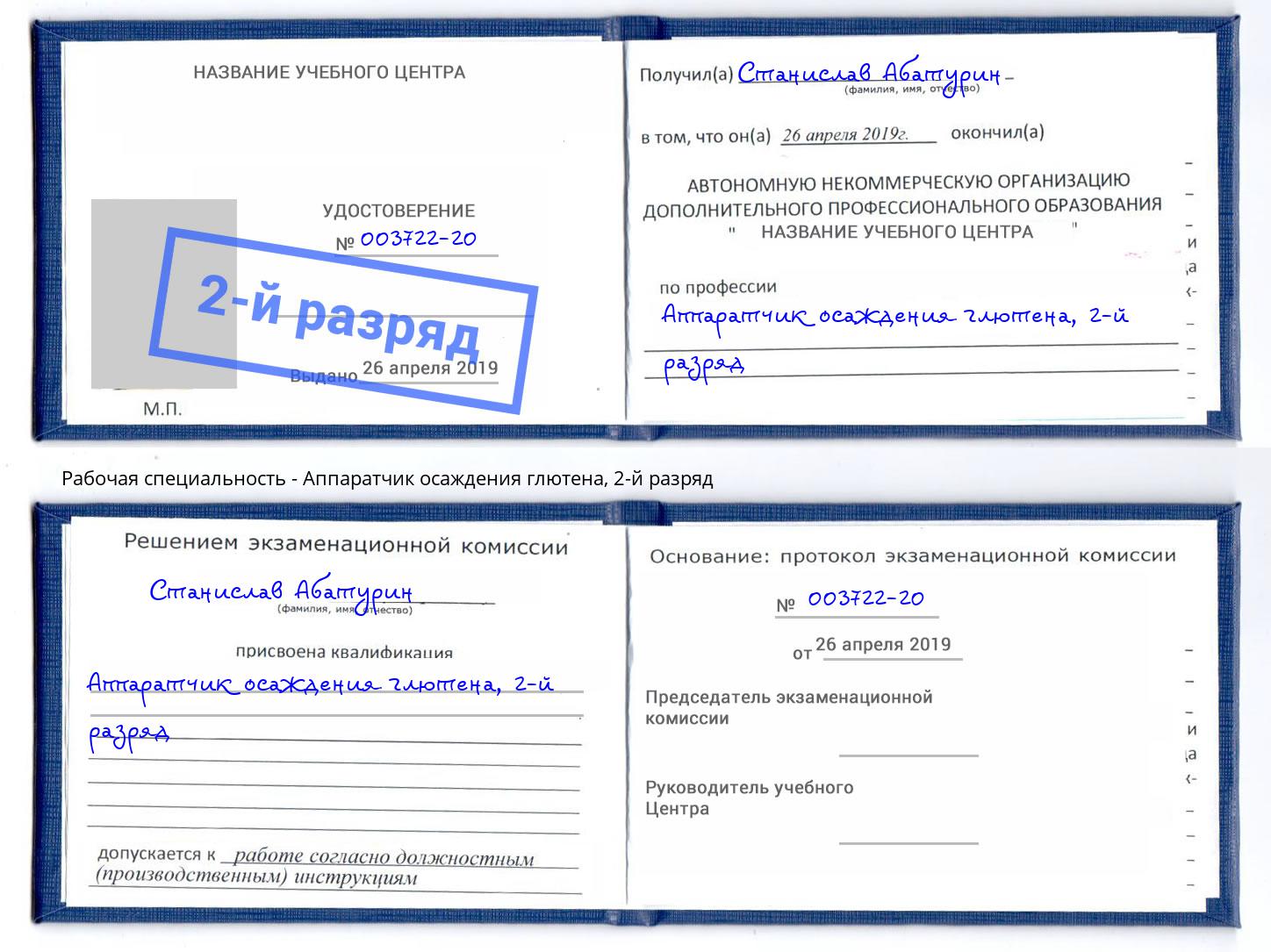 корочка 2-й разряд Аппаратчик осаждения глютена Абакан