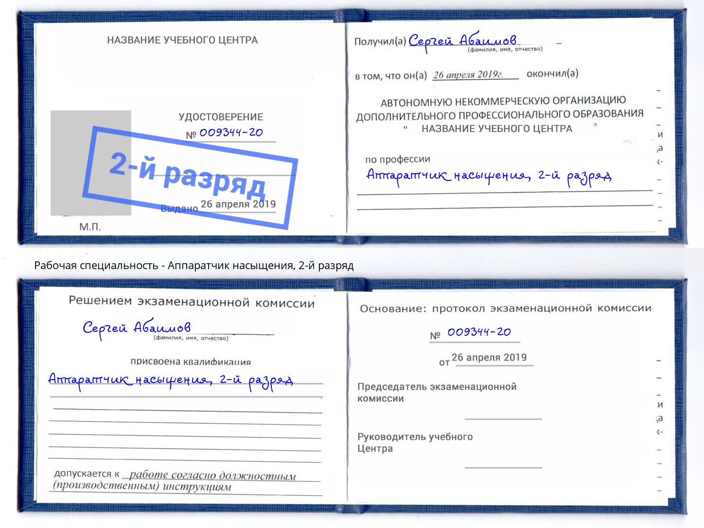 корочка 2-й разряд Аппаратчик насыщения Абакан