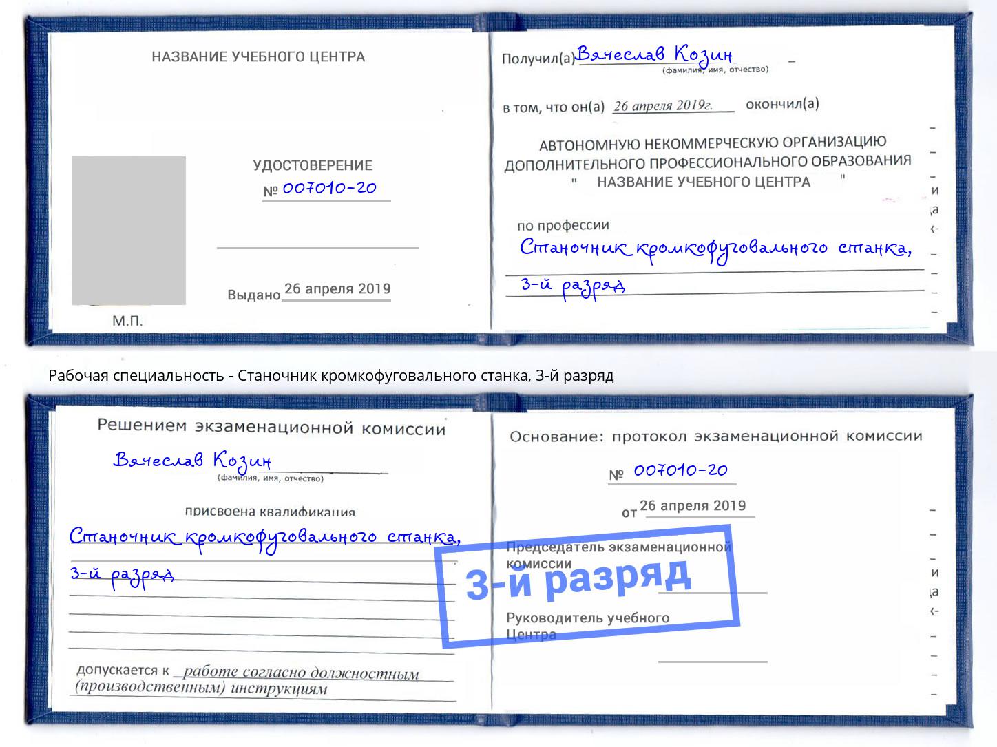 корочка 3-й разряд Станочник кромкофуговального станка Абакан